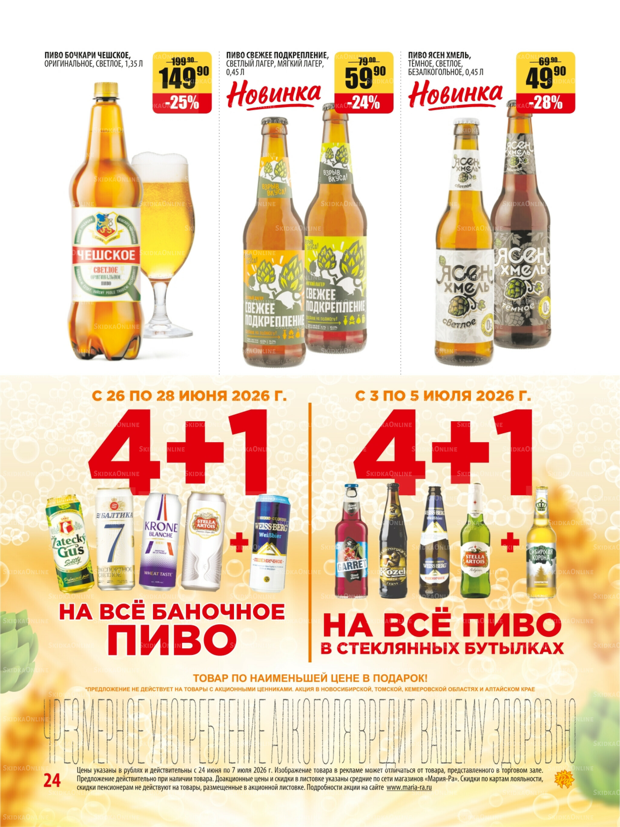 Акционная листовка 24 Июня - 7 Июля 2026 24