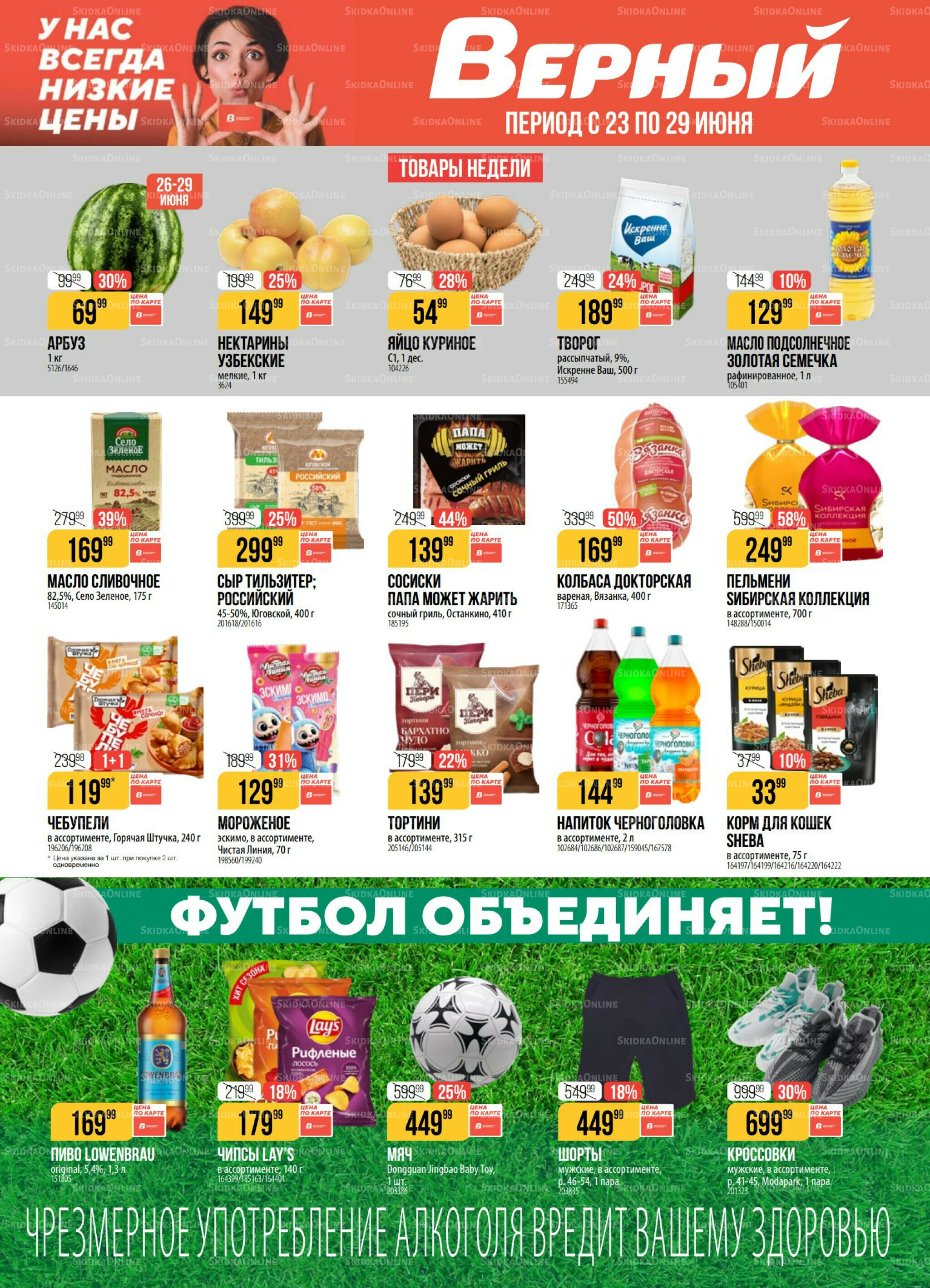 Акция 23  - 29 Июня 2026 1