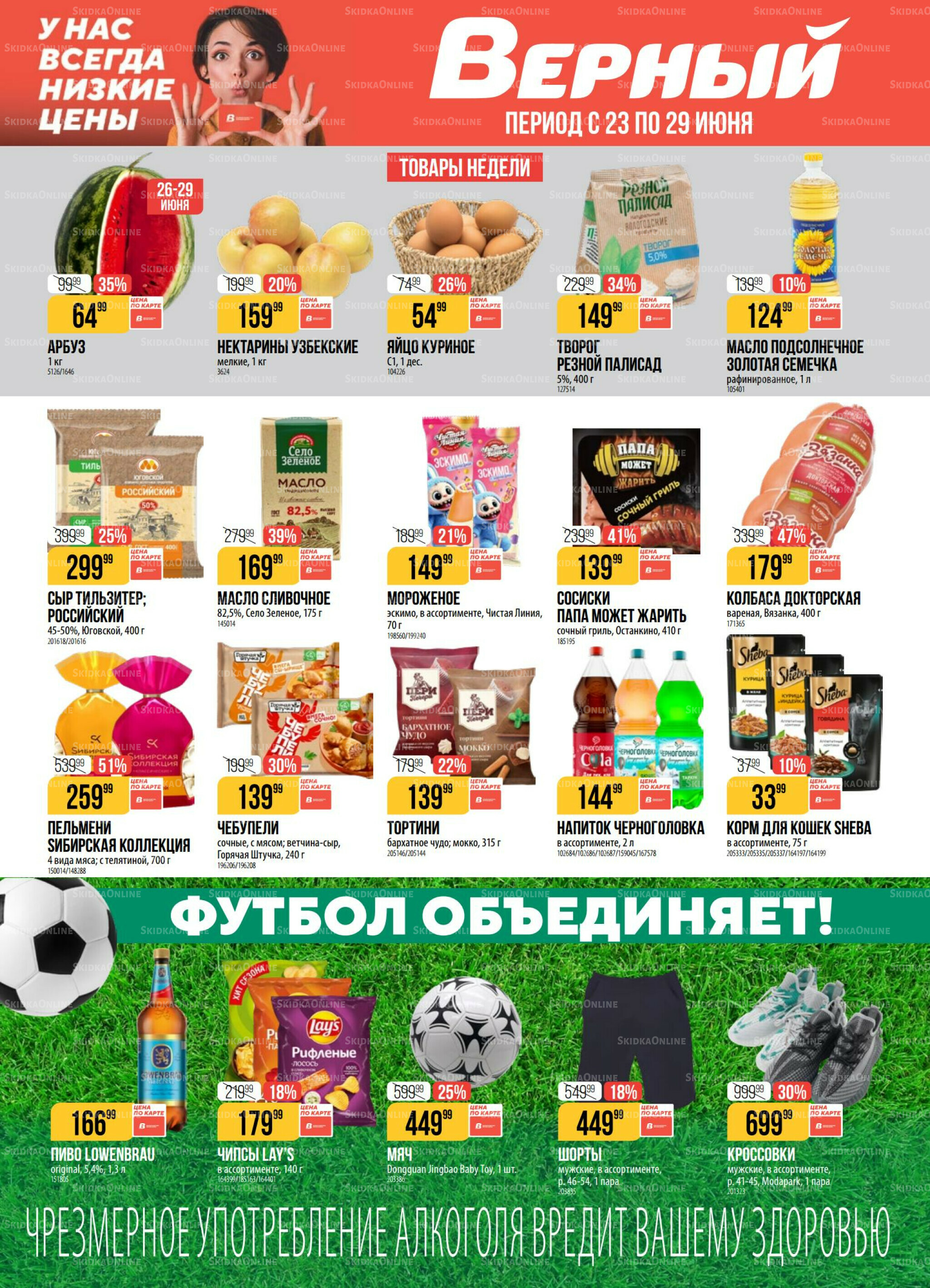 Акция 23  - 29 Июня 2026 1