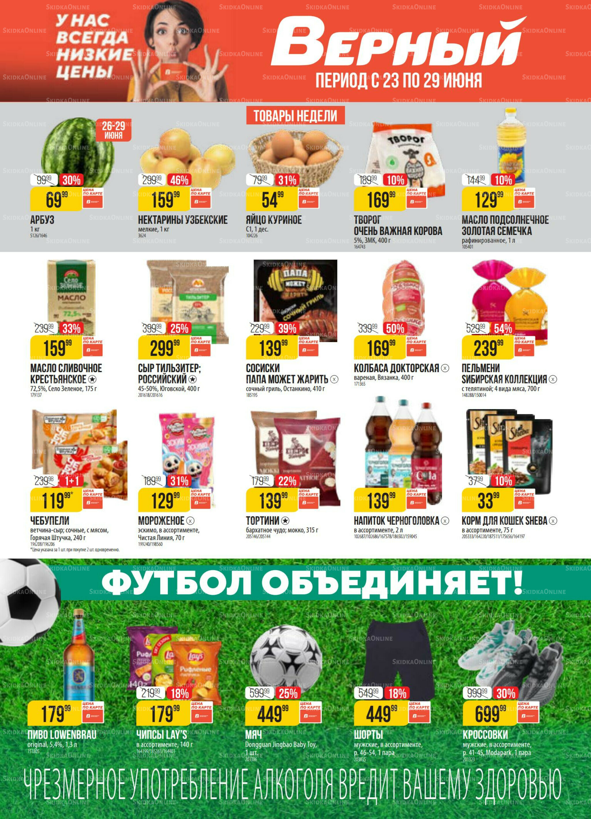 Акция 23  - 29 Июня 2026 1