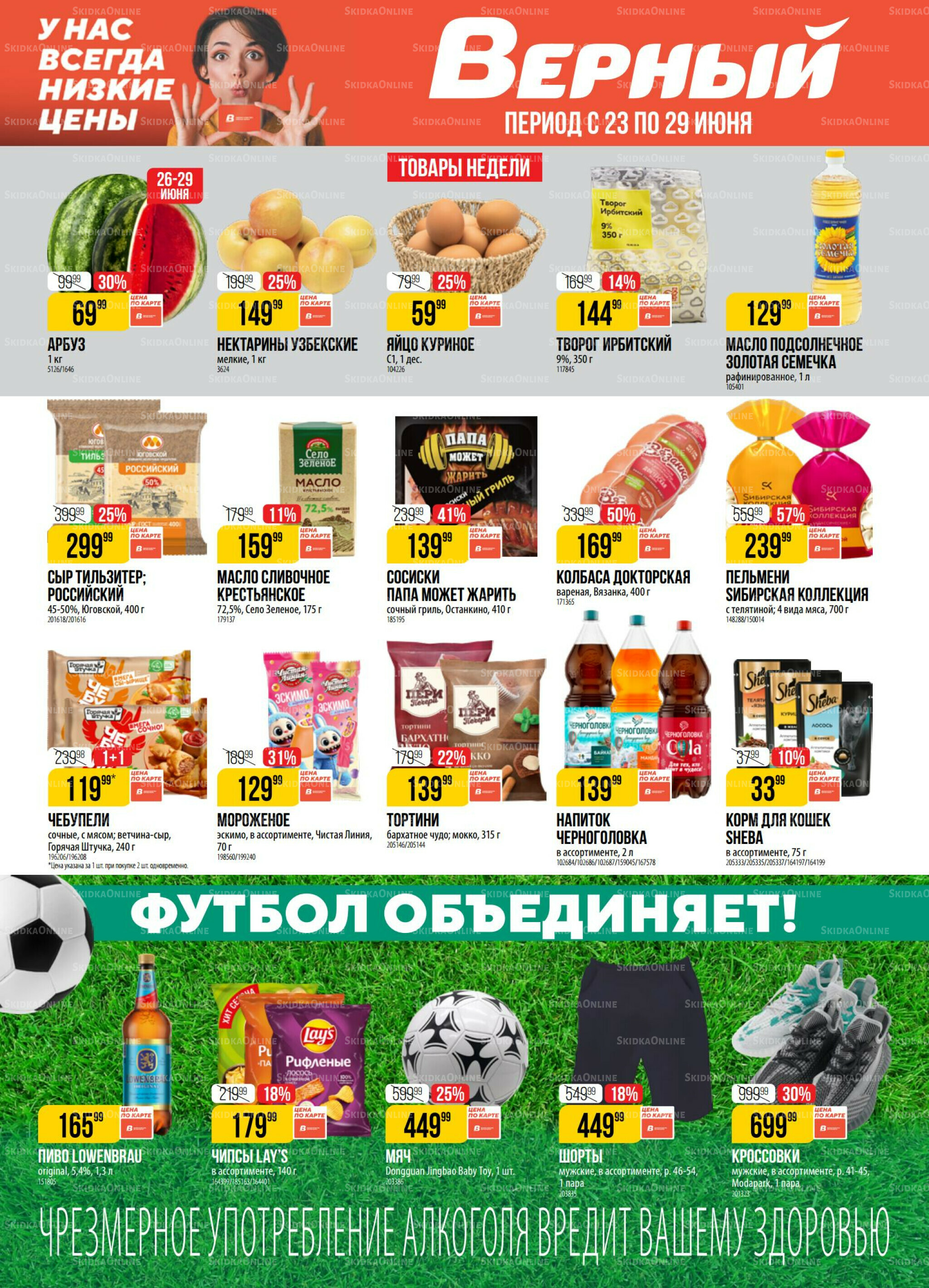 Акция 23  - 29 Июня 2026 1