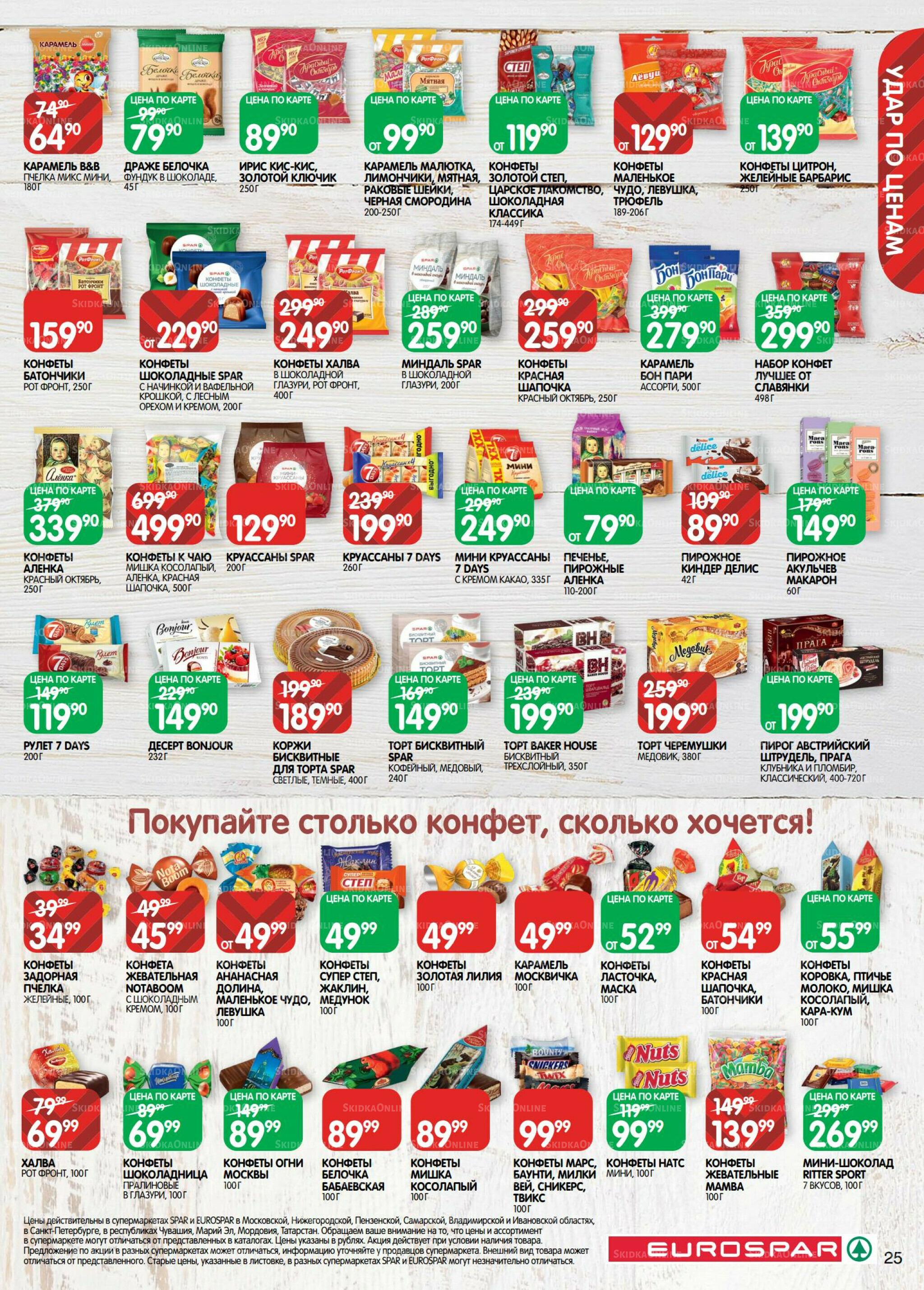 Каталог(EuroMSK40) 23 Июня - 6 Июля 2026 25
