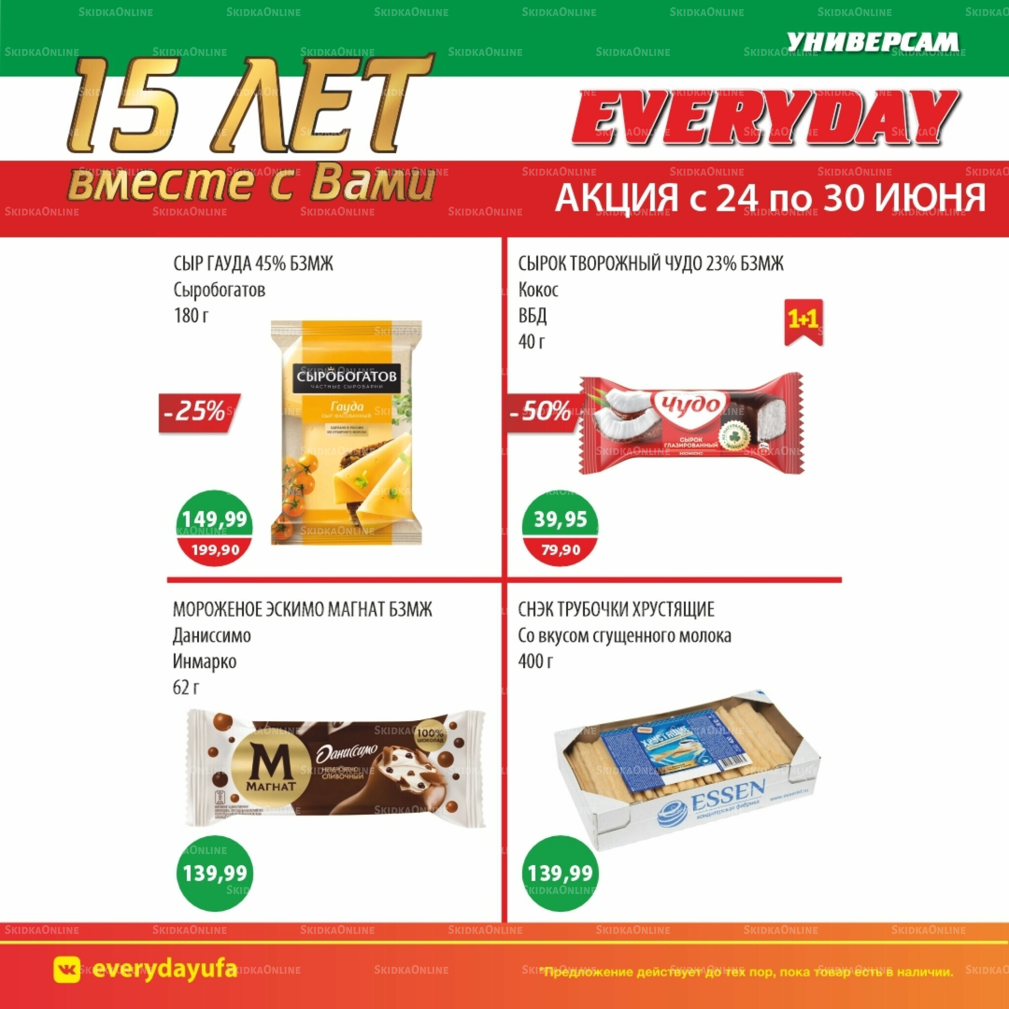 Акционные предложения 24  - 30 Июня 2026 5