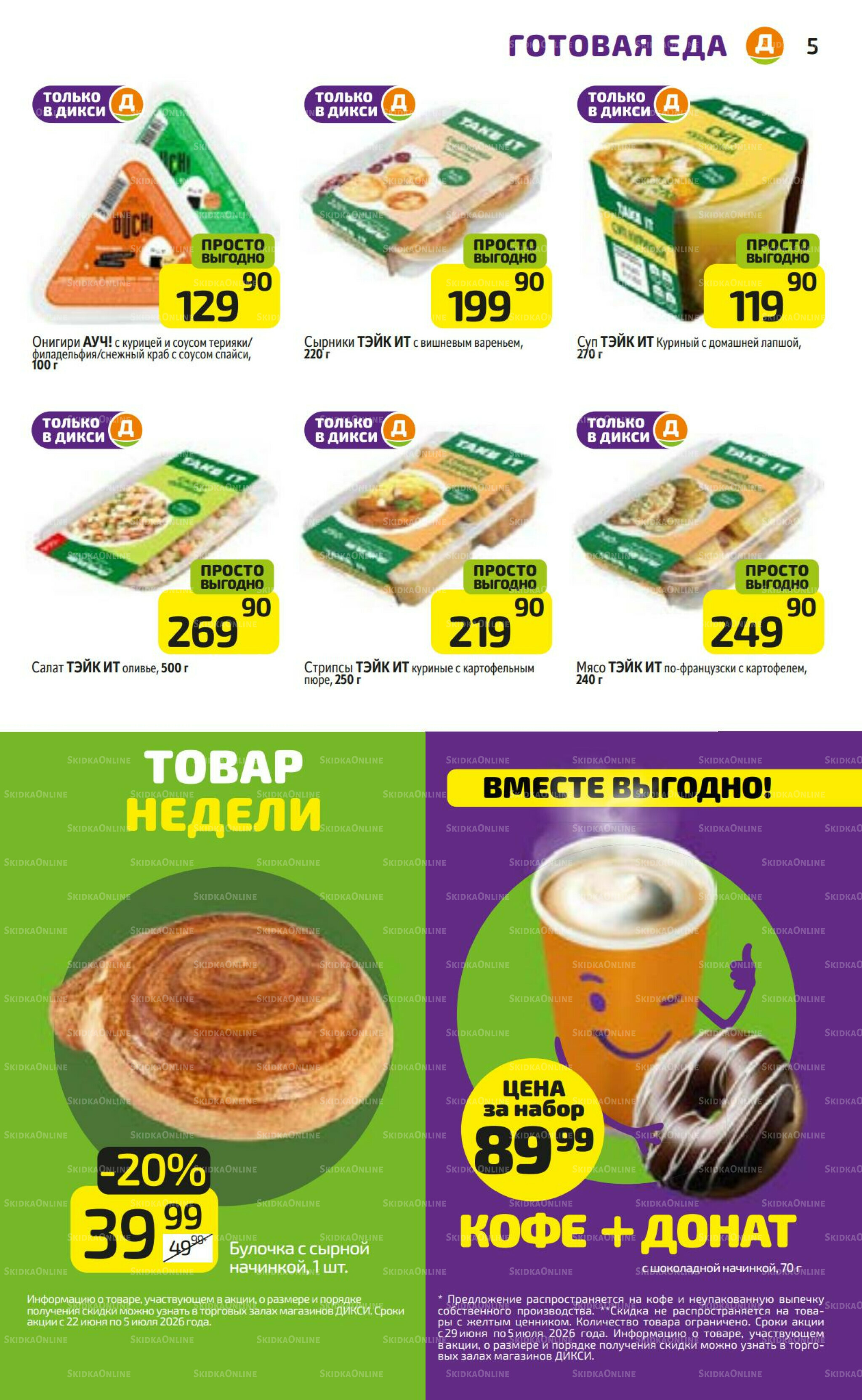 Предложение недели! 29 Июня - 5 Июля 2026 5