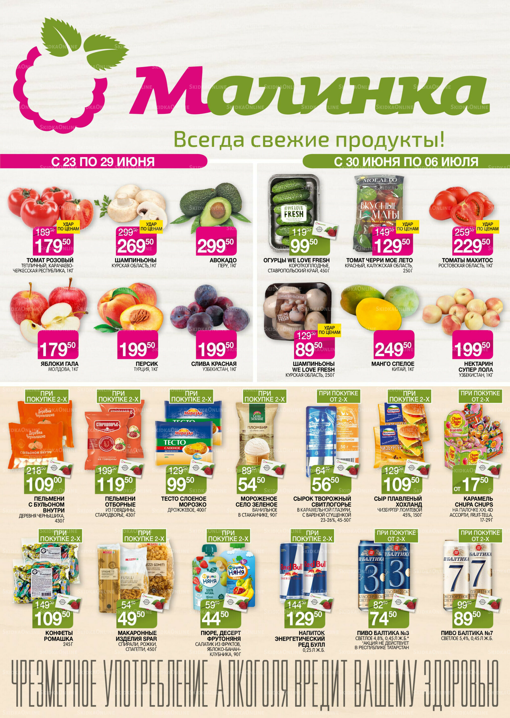 Всегда свежие продукты! 23 Июня - 6 Июля 2026 1