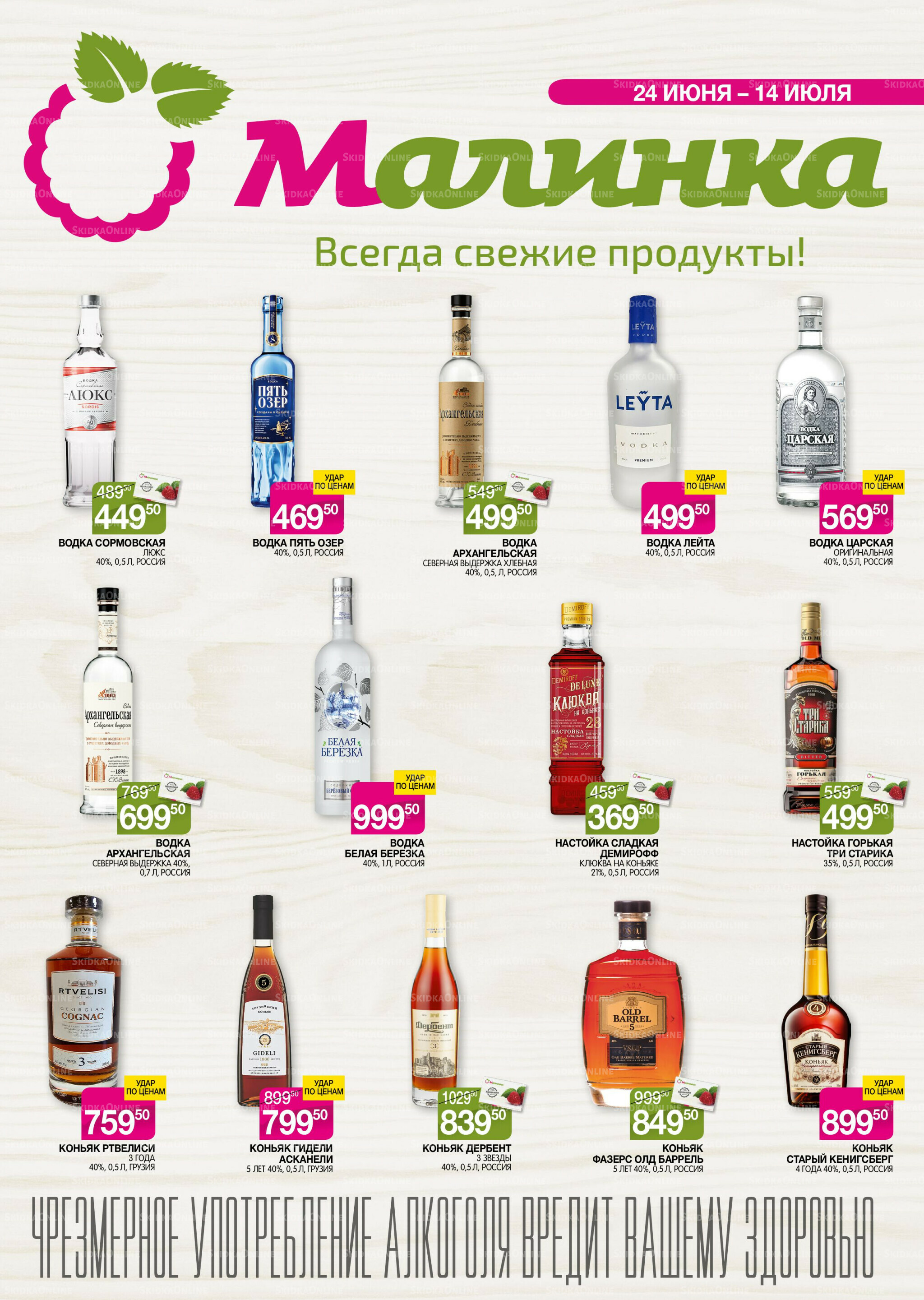 Алкоголь 24 Июня - 14 Июля 2026 1