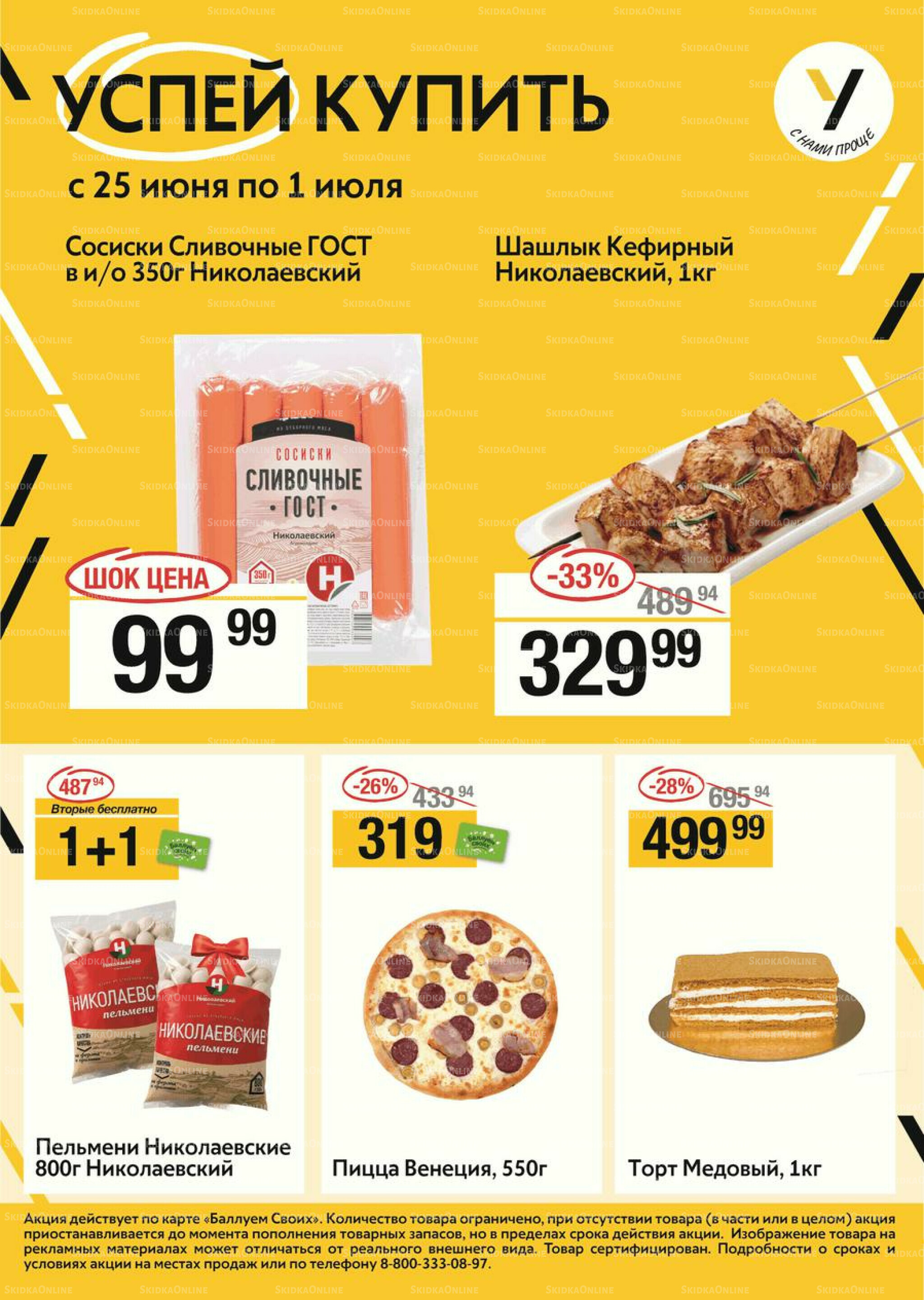 Успей купить 25 Июня - 1 Июля 2026 1