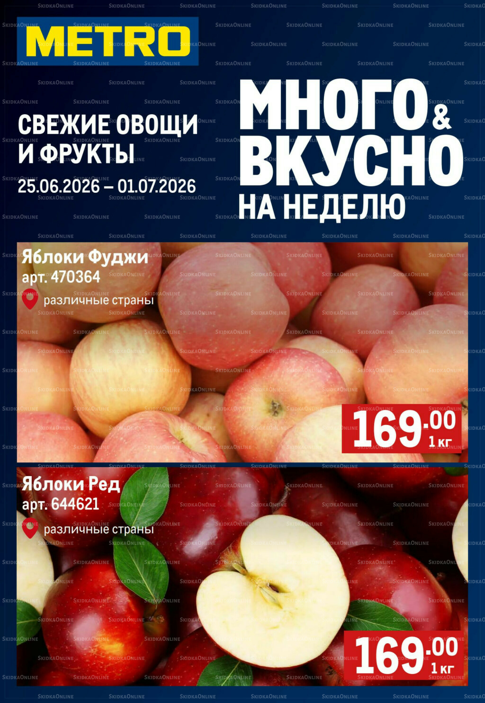 Свежие овощи и фрукты 25 Июня - 1 Июля 2026 1