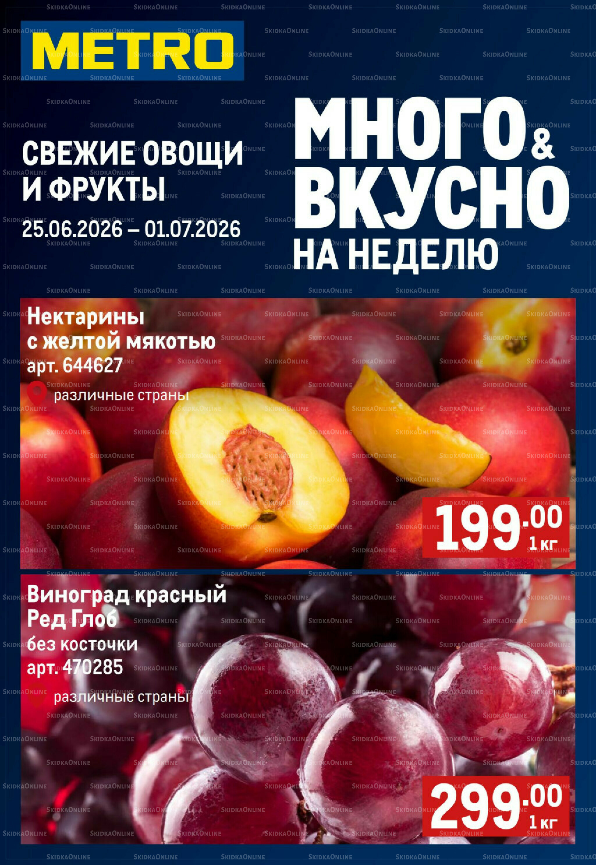 Свежие овощи и фрукты 25 Июня - 1 Июля 2026 1