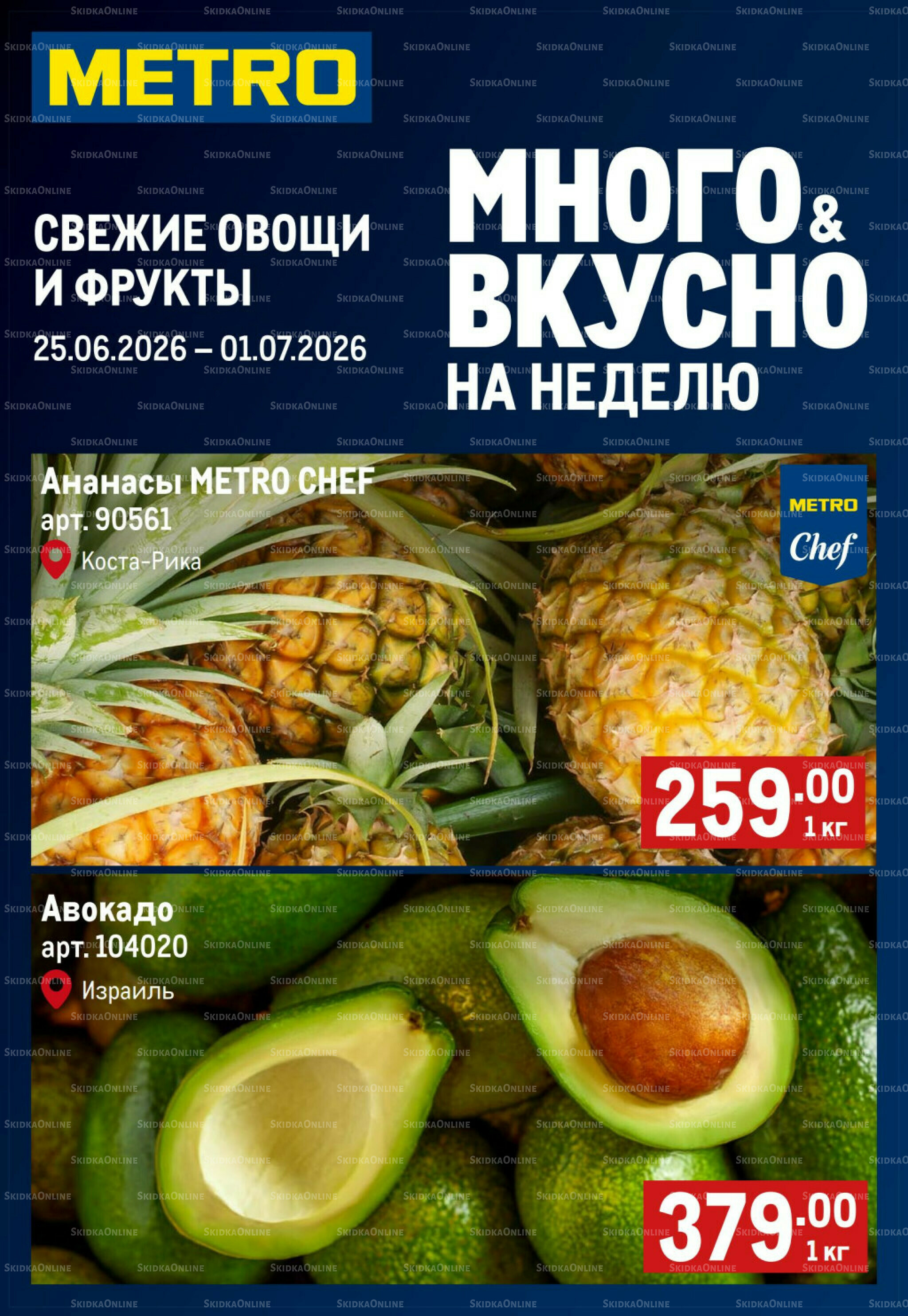 Свежие овощи и фрукты 25 Июня - 1 Июля 2026 1