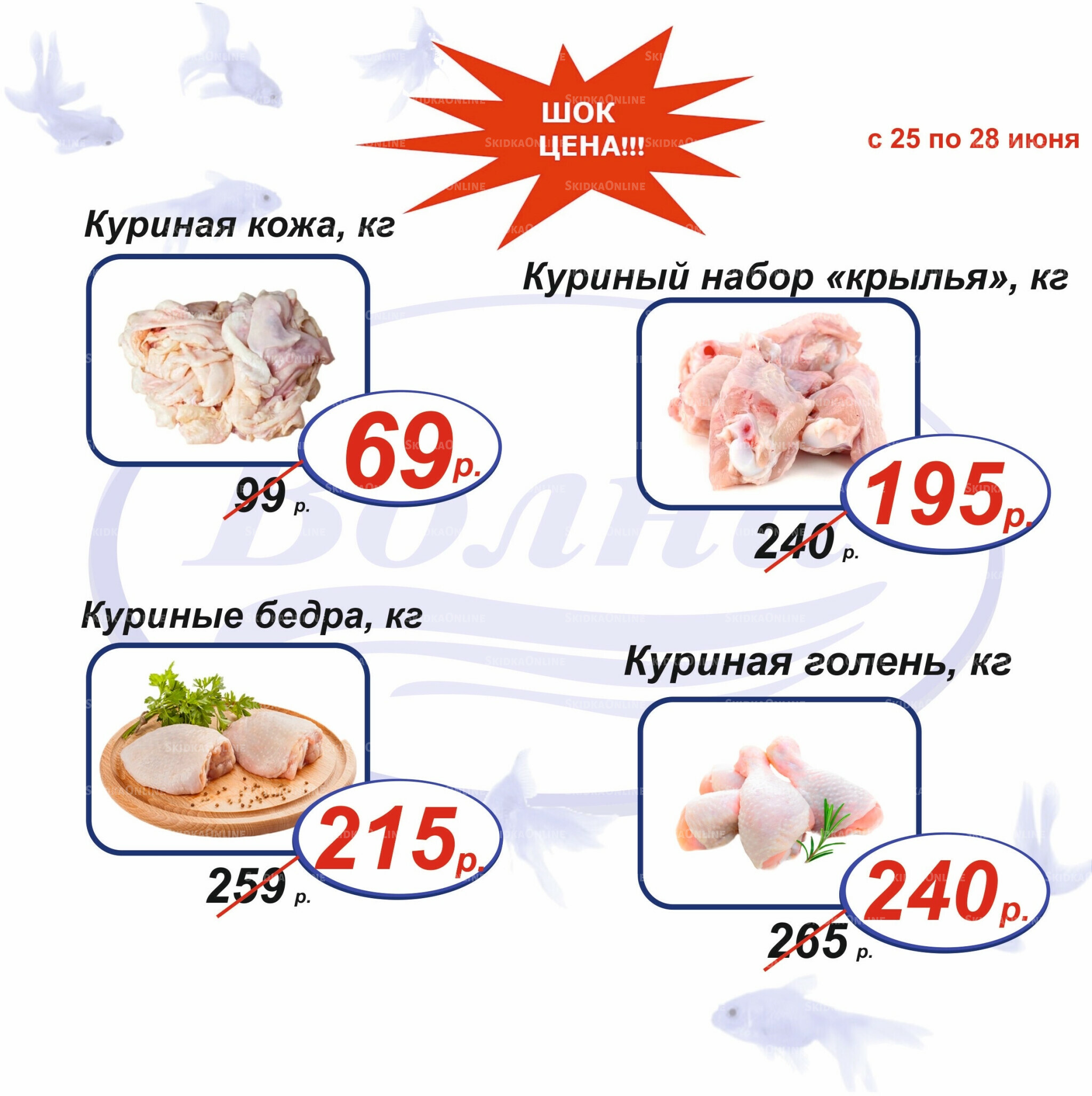 Шок цена 25  - 28 Июня 2026 1
