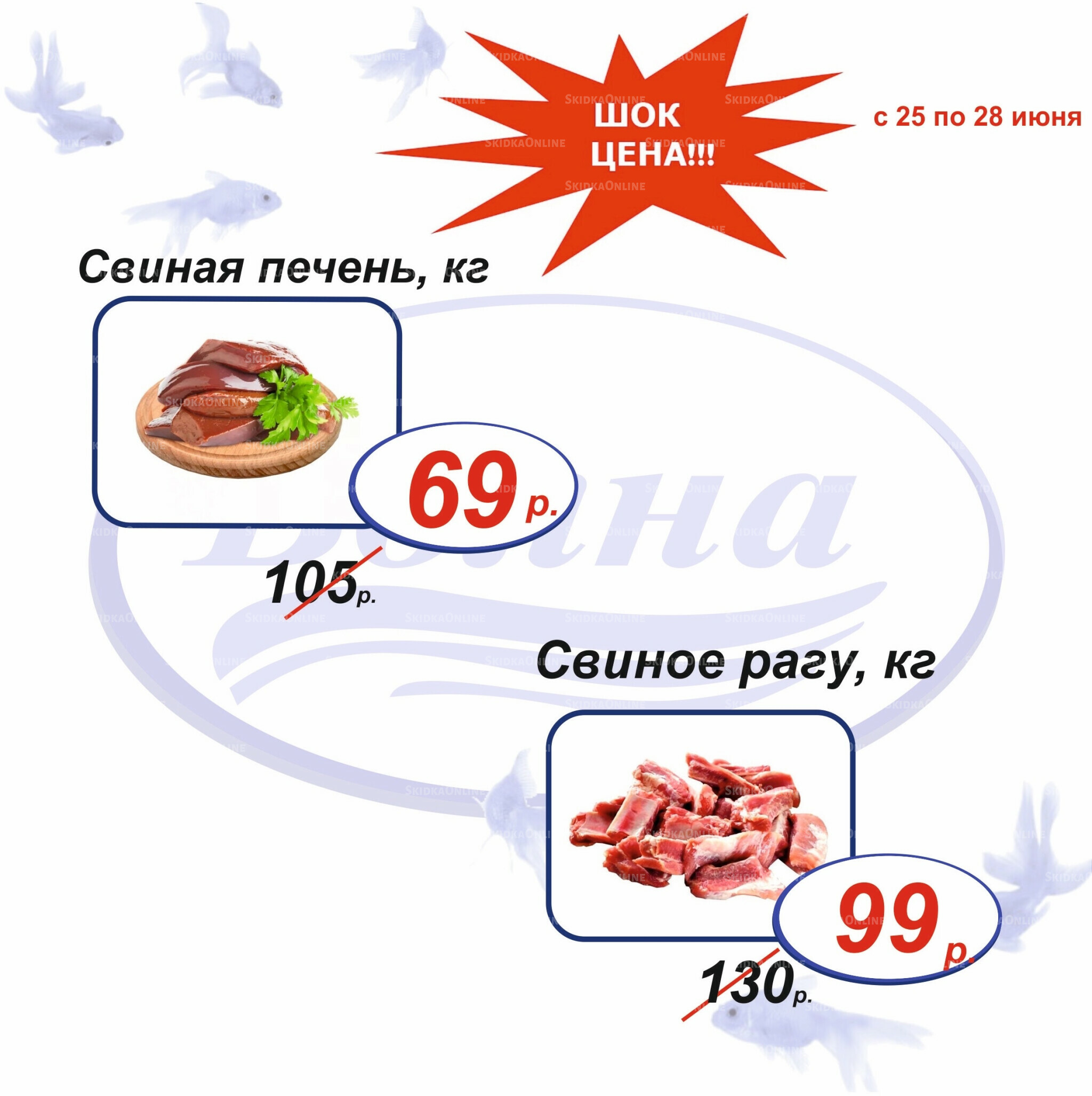 Шок цена 25  - 28 Июня 2026 2
