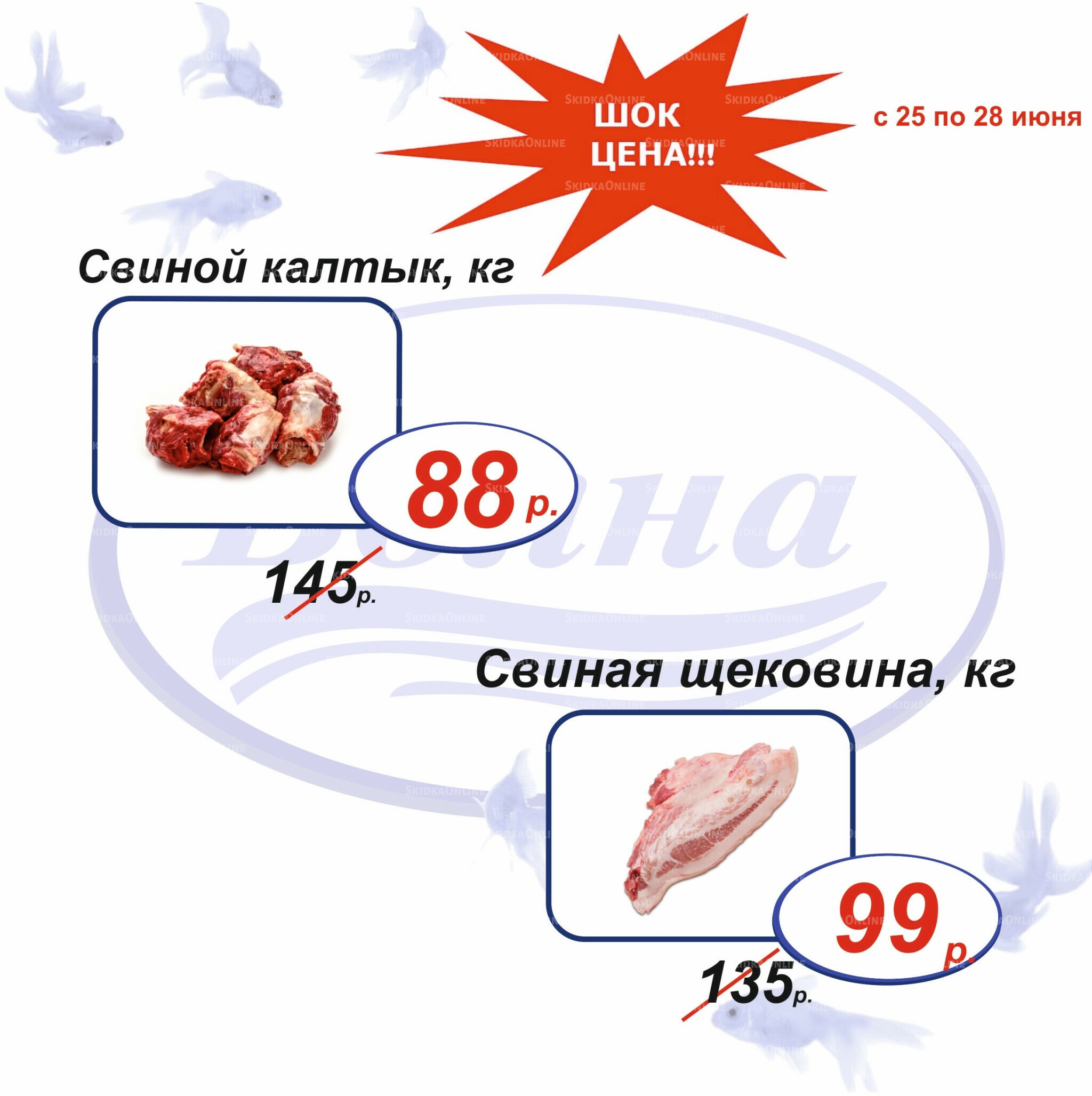 Шок цена 25  - 28 Июня 2026 8
