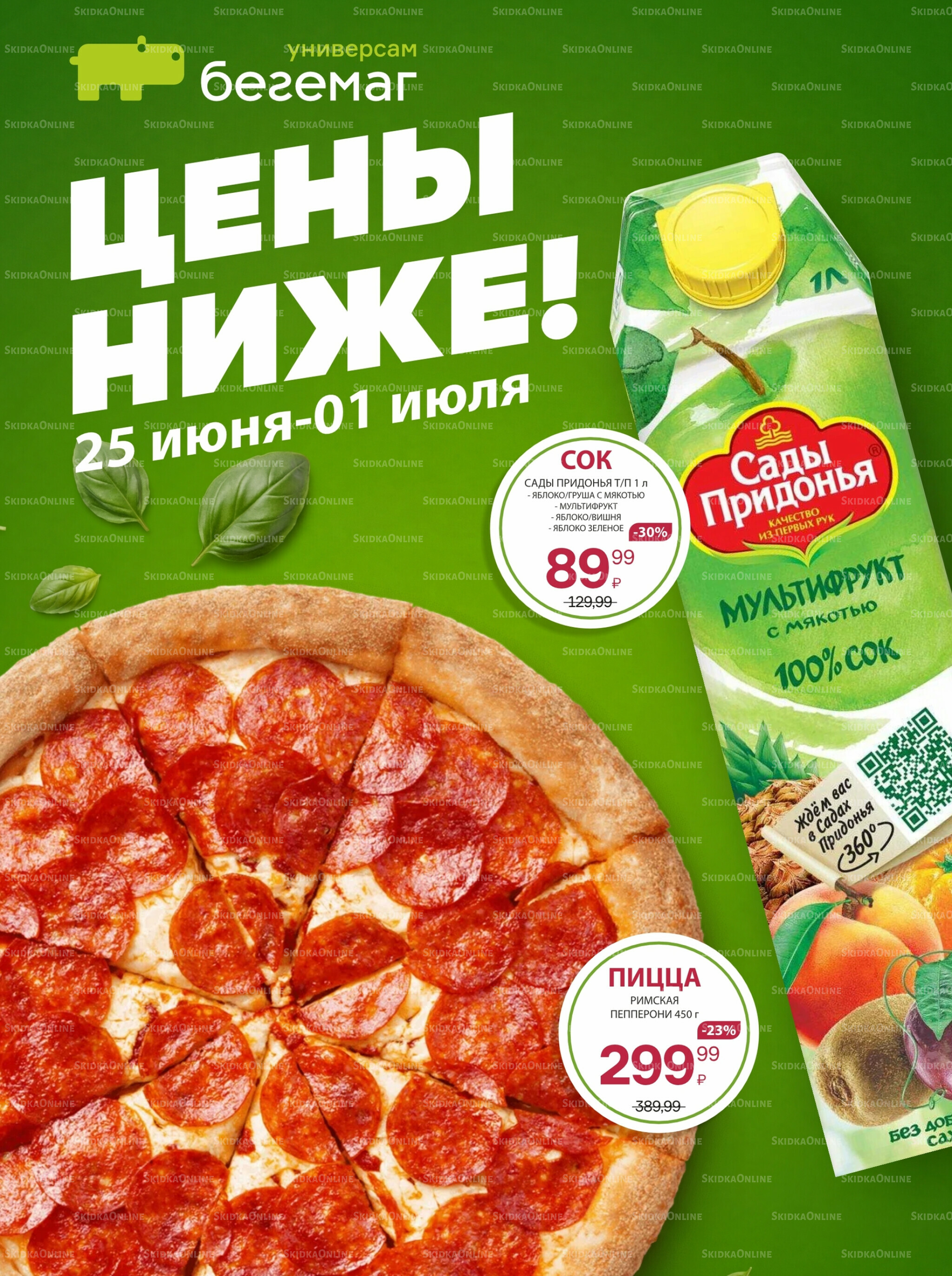 Цена недели 25 Июня - 1 Июля 2026 1