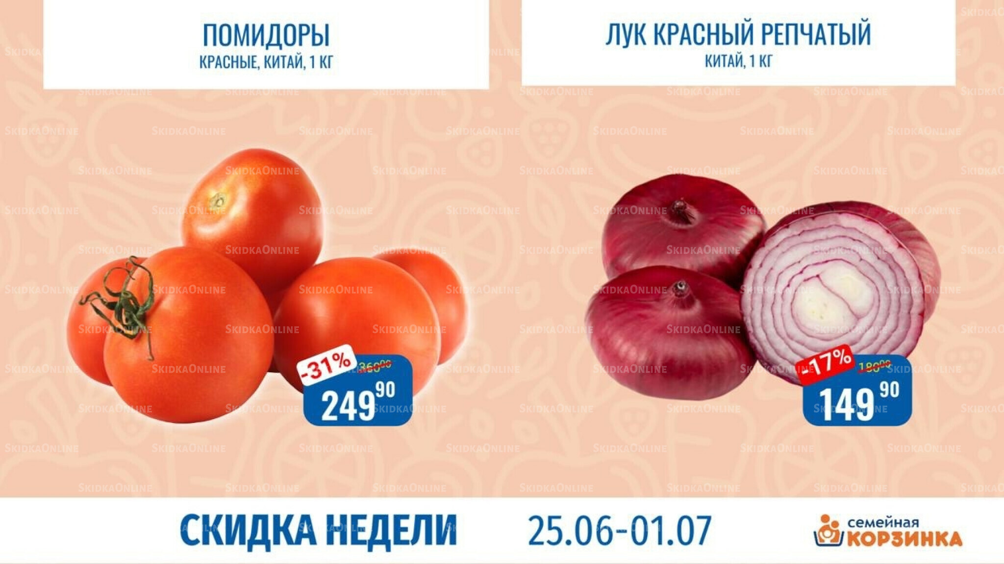 Скидка недели 25 Июня - 1 Июля 2026 2