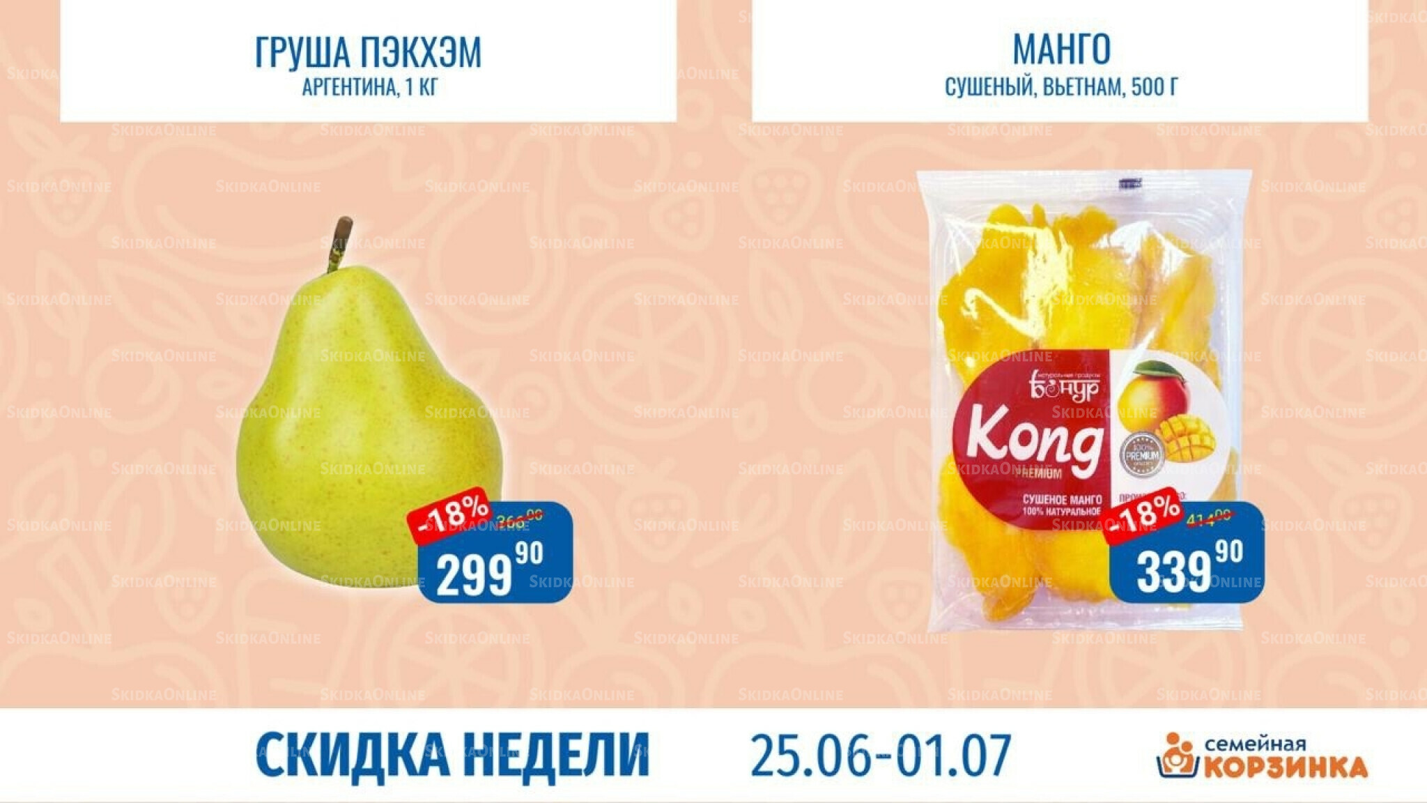 Скидка недели 25 Июня - 1 Июля 2026 1