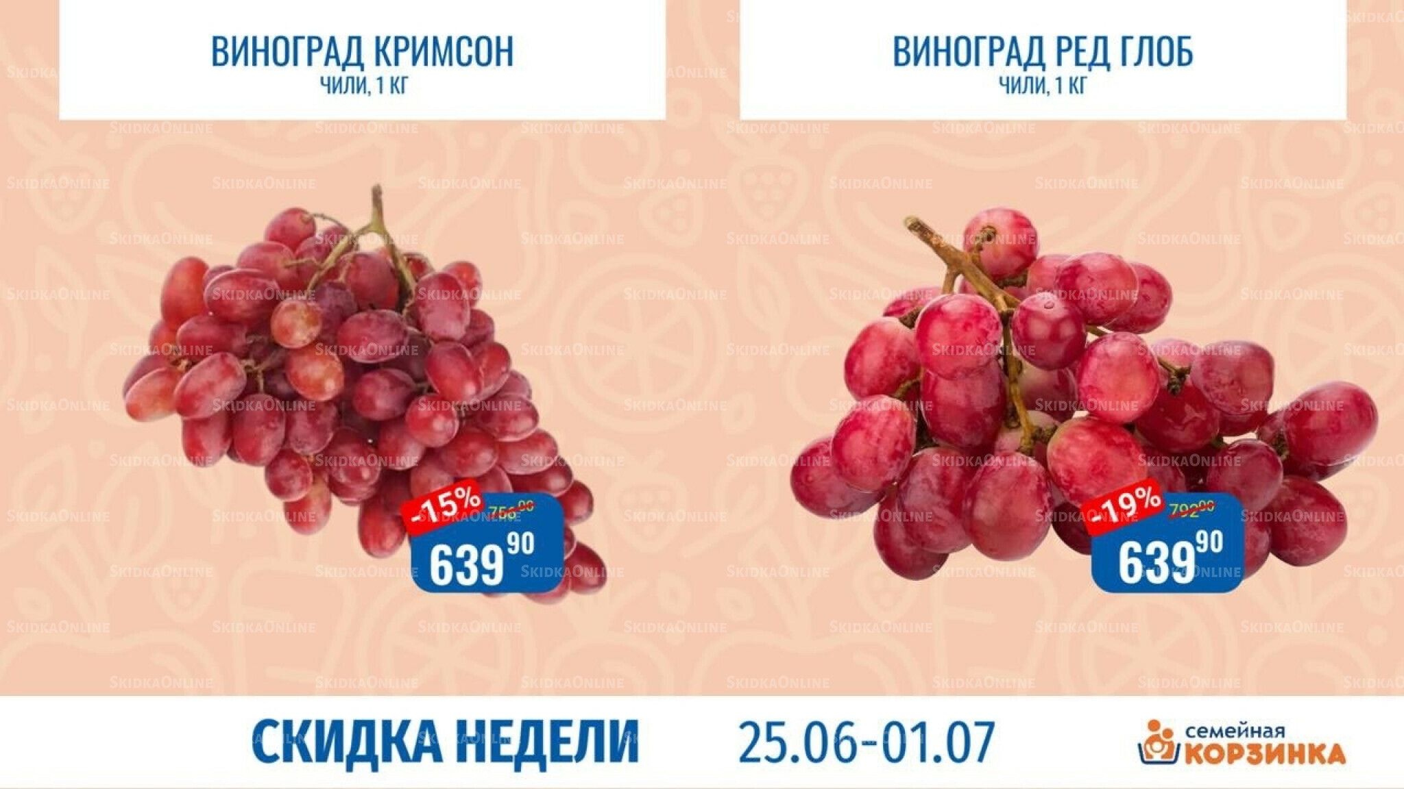 Скидка недели 25 Июня - 1 Июля 2026 7