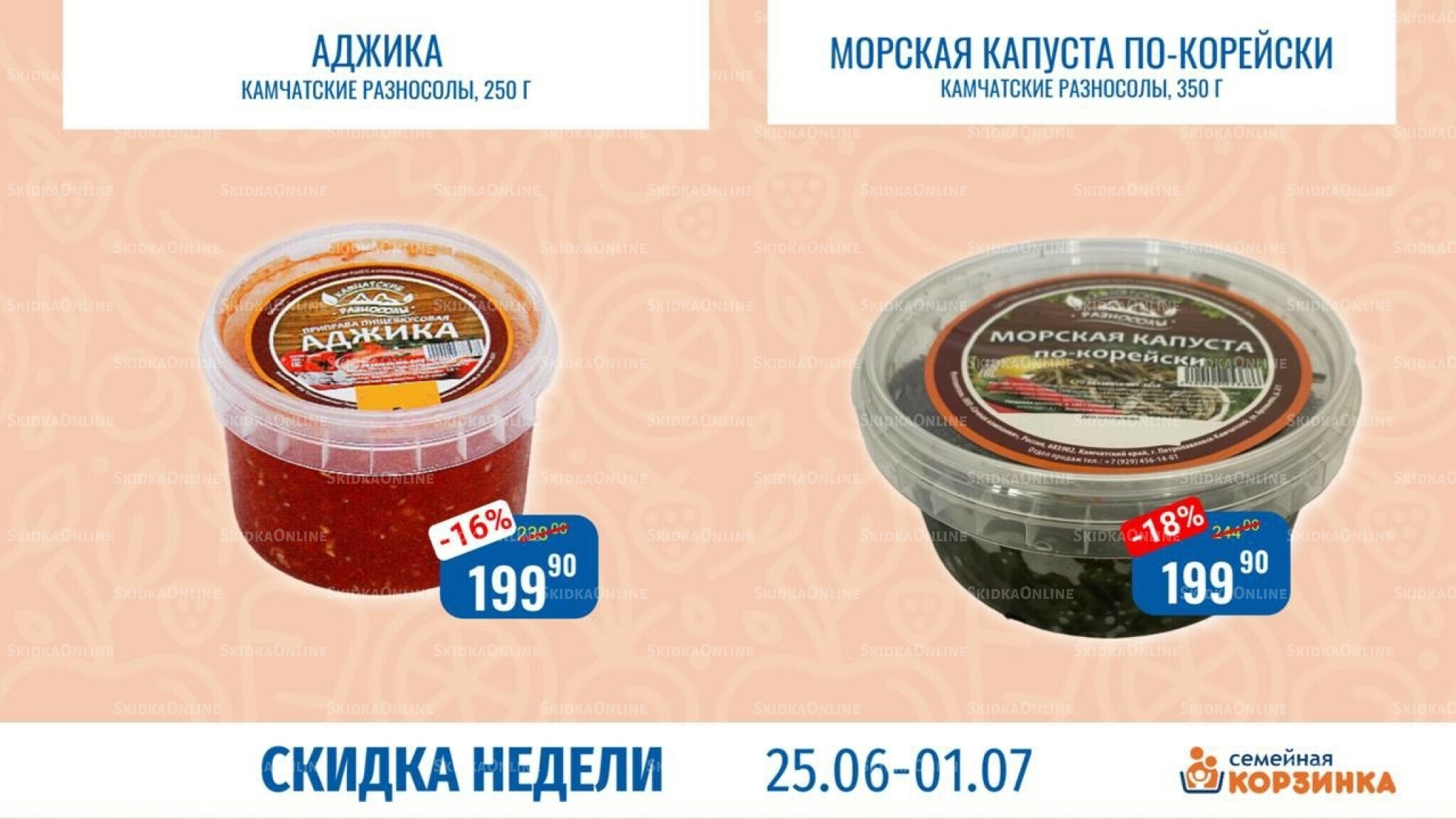 Скидка недели 25 Июня - 1 Июля 2026 5