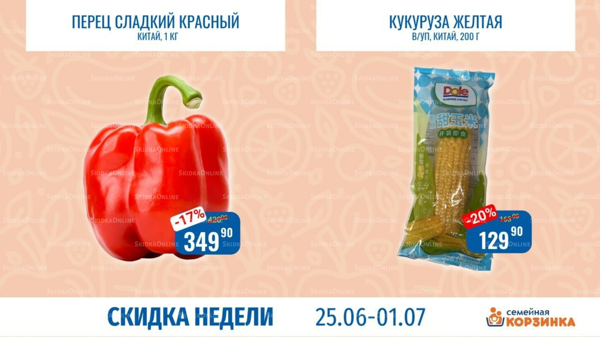 Скидка недели 25 Июня - 1 Июля 2026 3