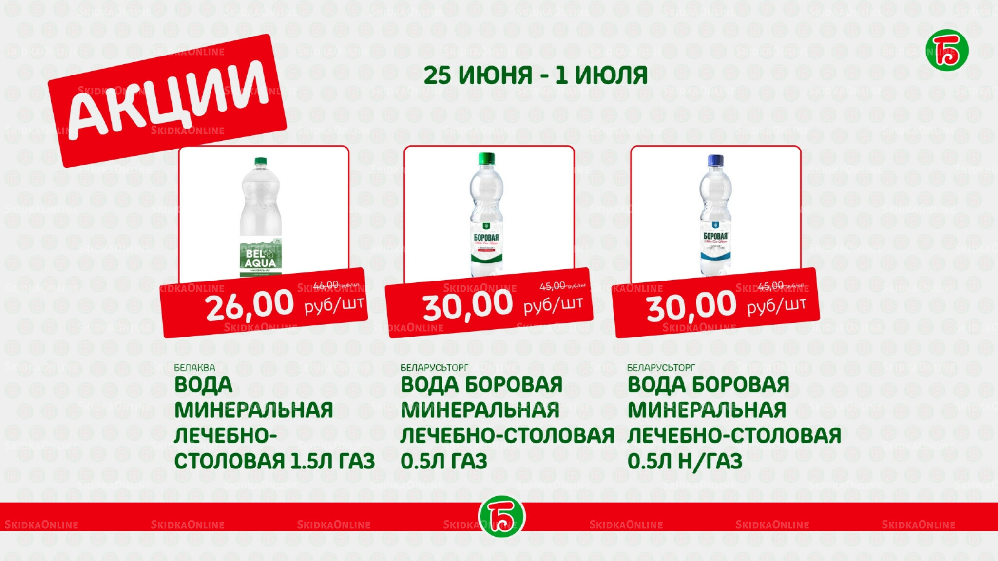 Акция 25 Июня - 1 Июля 2026 1