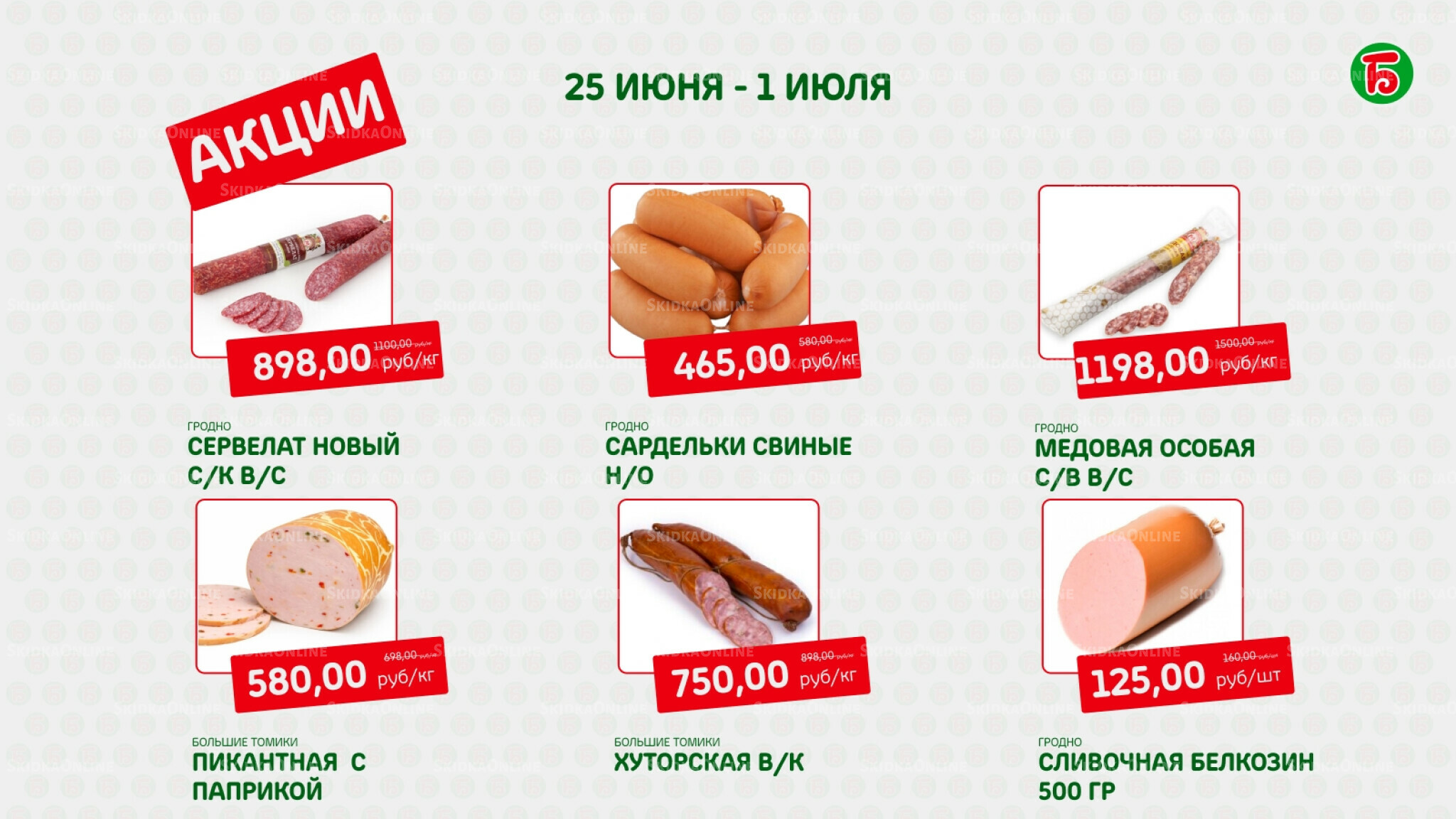 Акция 25 Июня - 1 Июля 2026 4