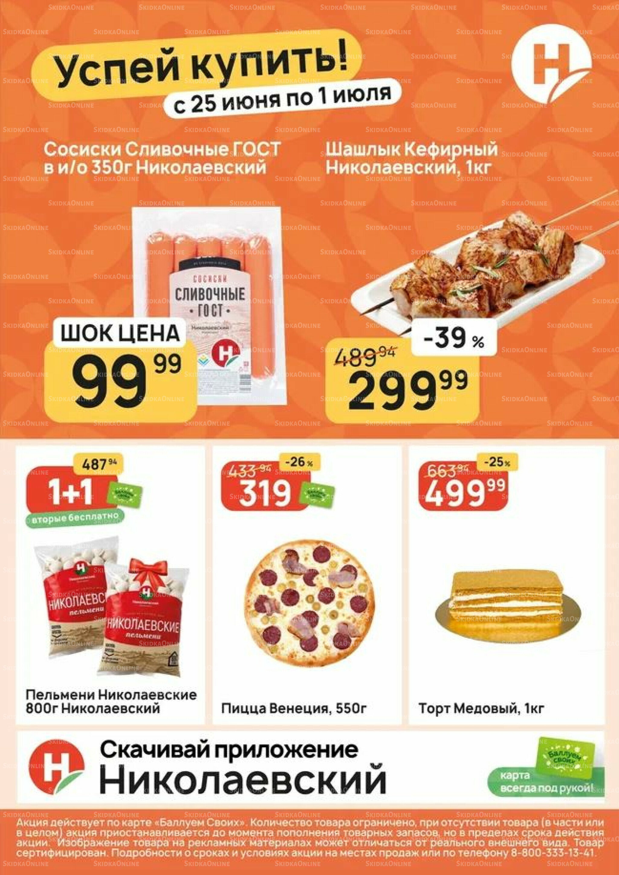 Успей купить! 25 Июня - 1 Июля 2026 1
