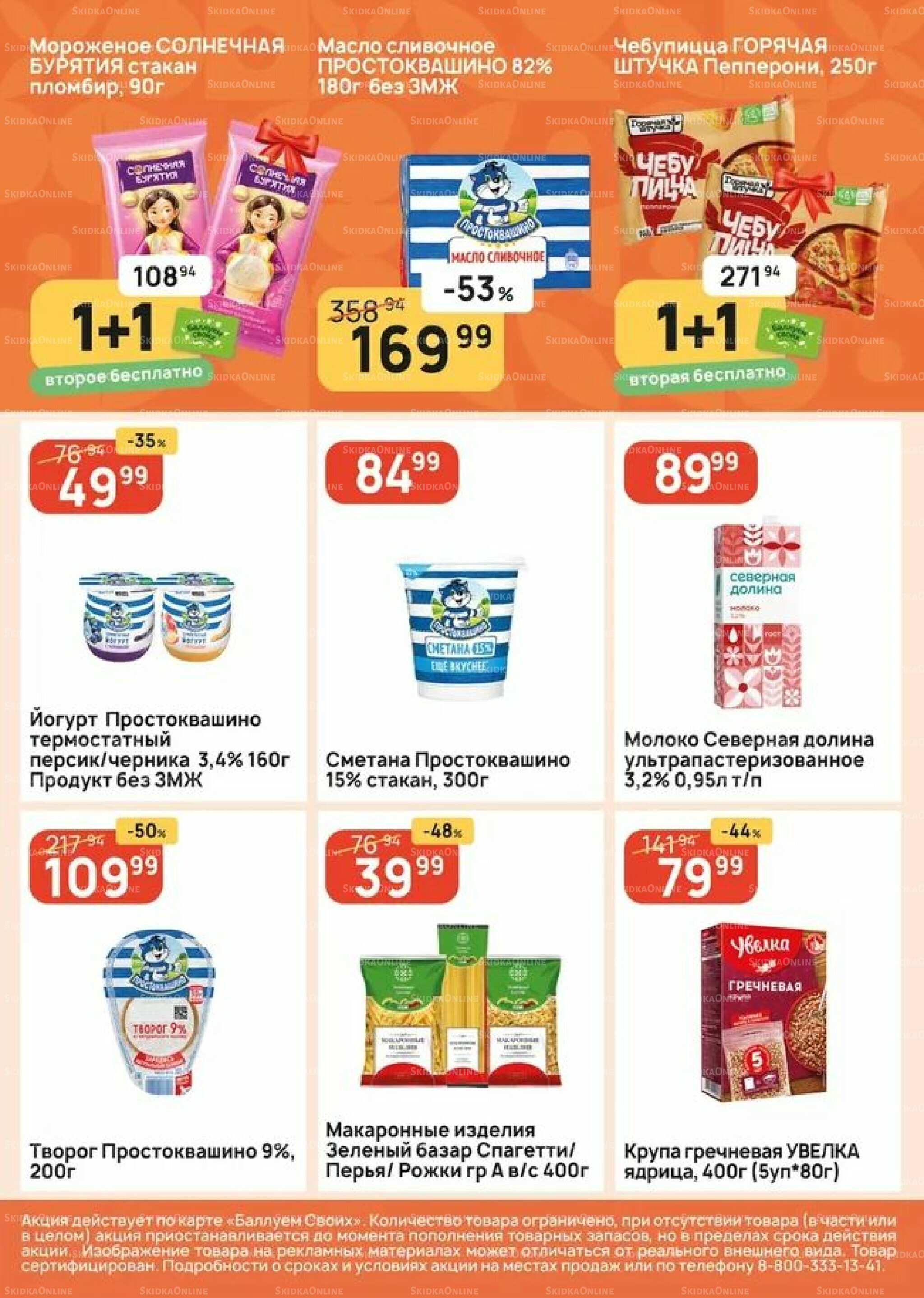 Успей купить! 25 Июня - 1 Июля 2026 6
