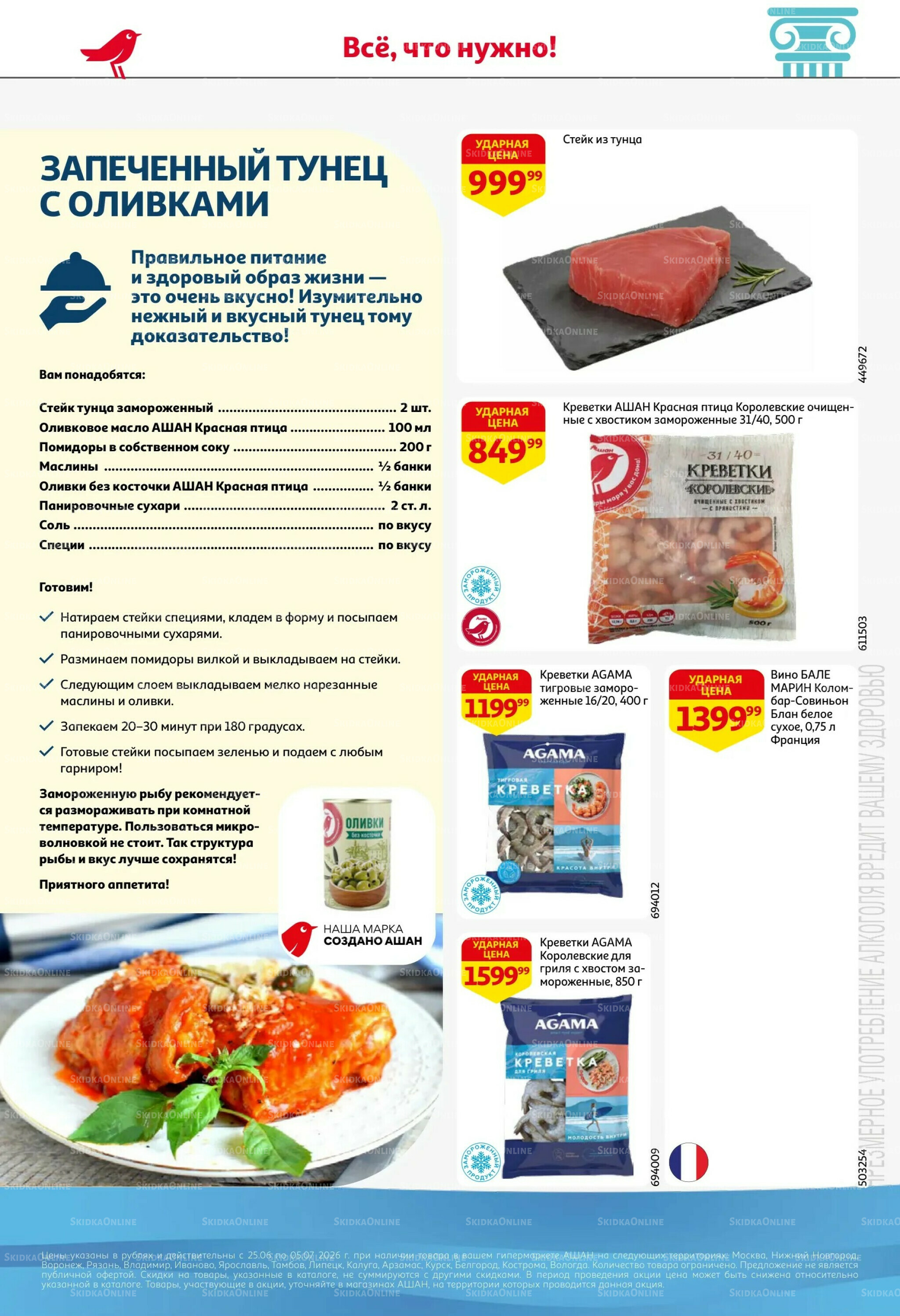 Попробуйте вкусы средиземноморья! 25 Июня - 5 Июля 2026 2