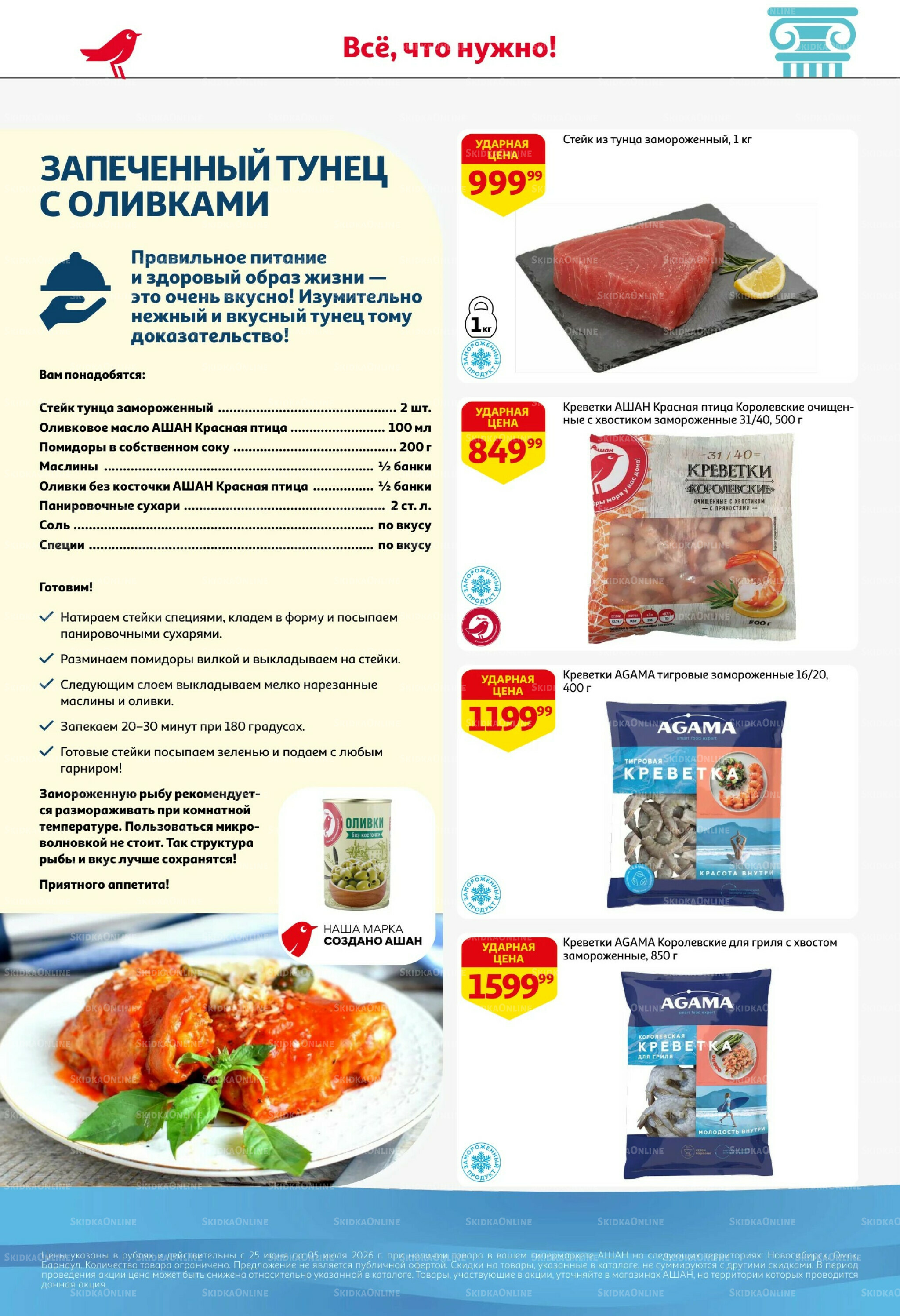 Попробуйте вкусы средиземноморья! 25 Июня - 5 Июля 2026 2