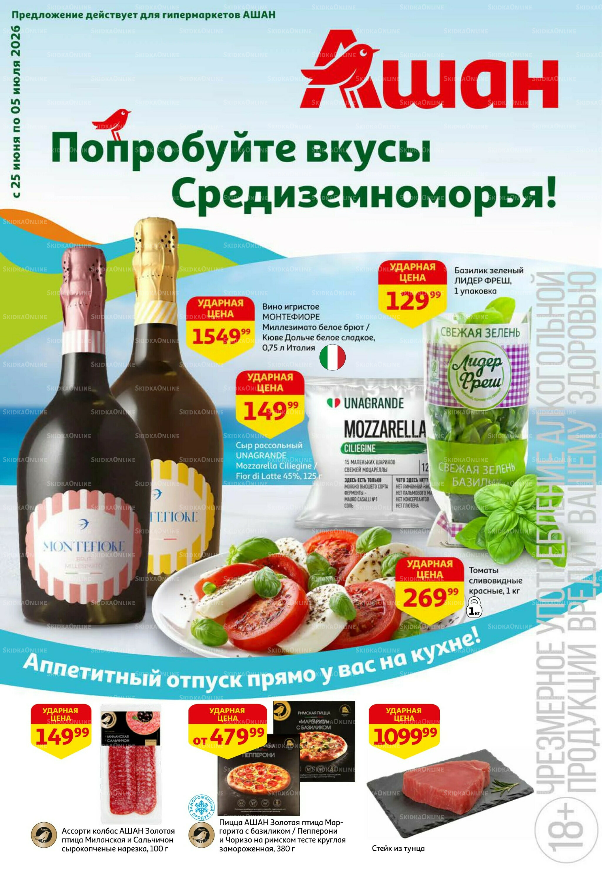 Попробуйте вкусы средиземноморья! 25 Июня - 5 Июля 2026 1
