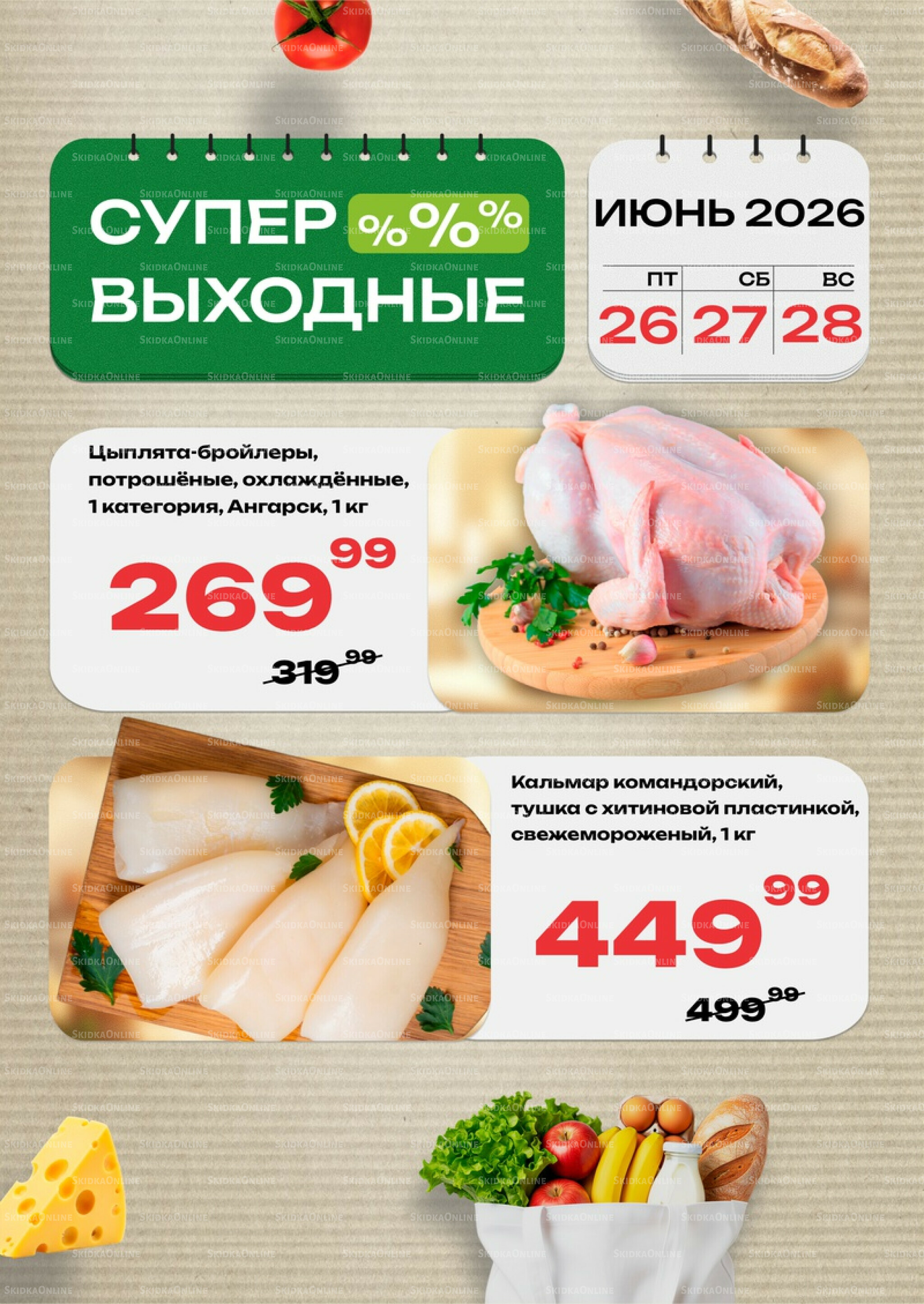 Супер выходные! 26  - 28 Июня 2026 2