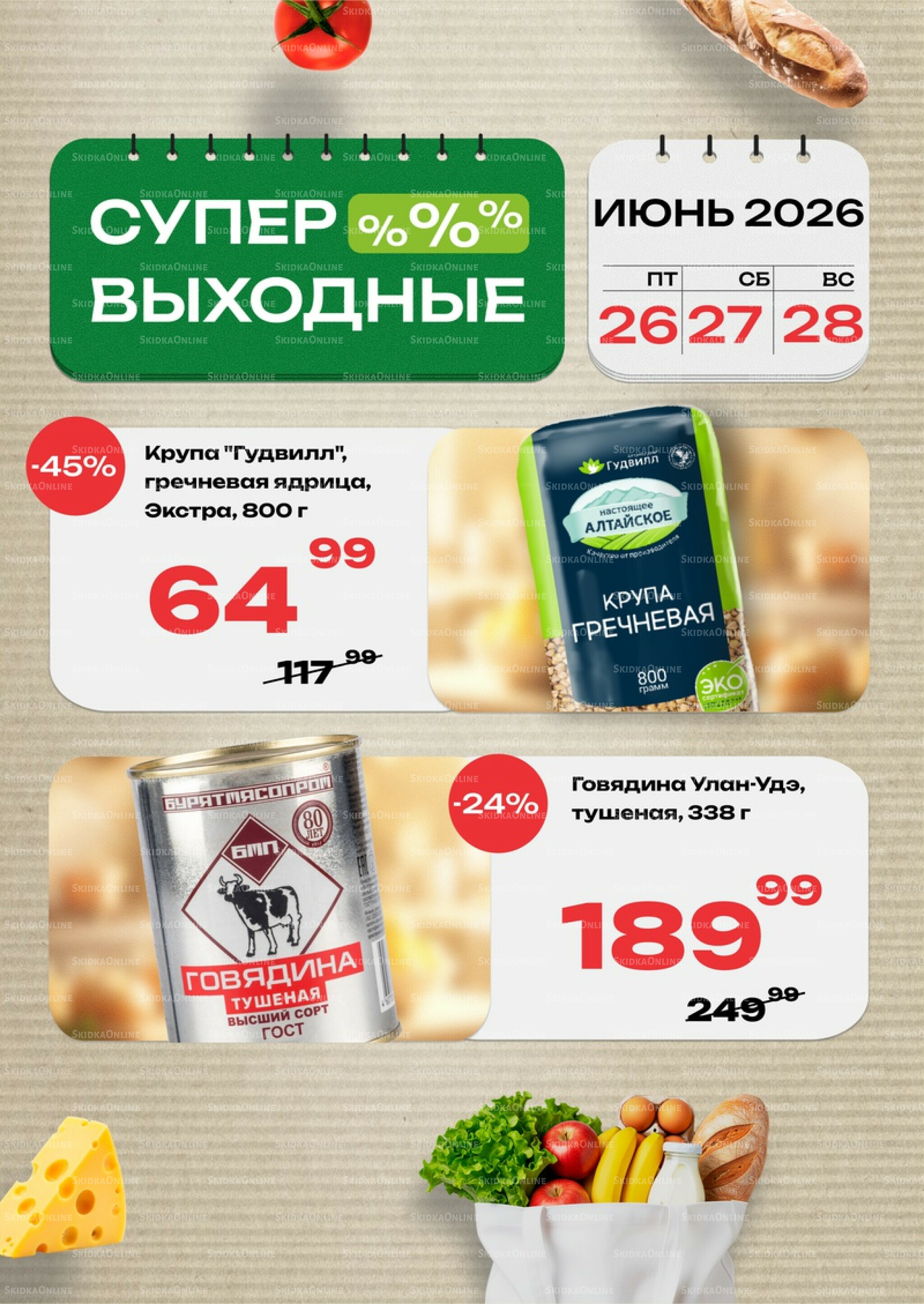 Супер выходные! 26  - 28 Июня 2026 1