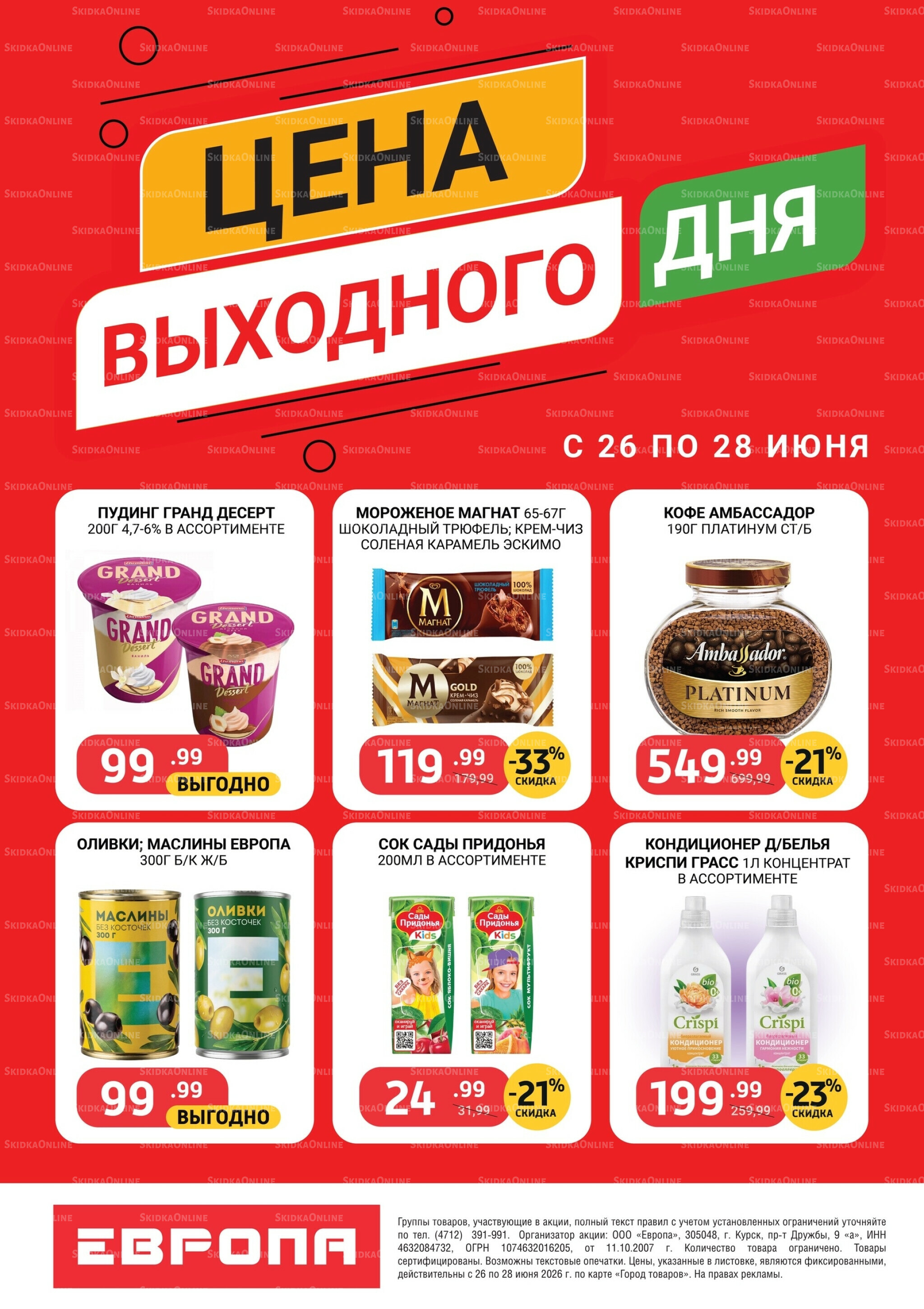 Цена выходного дня 26  - 28 Июня 2026 2