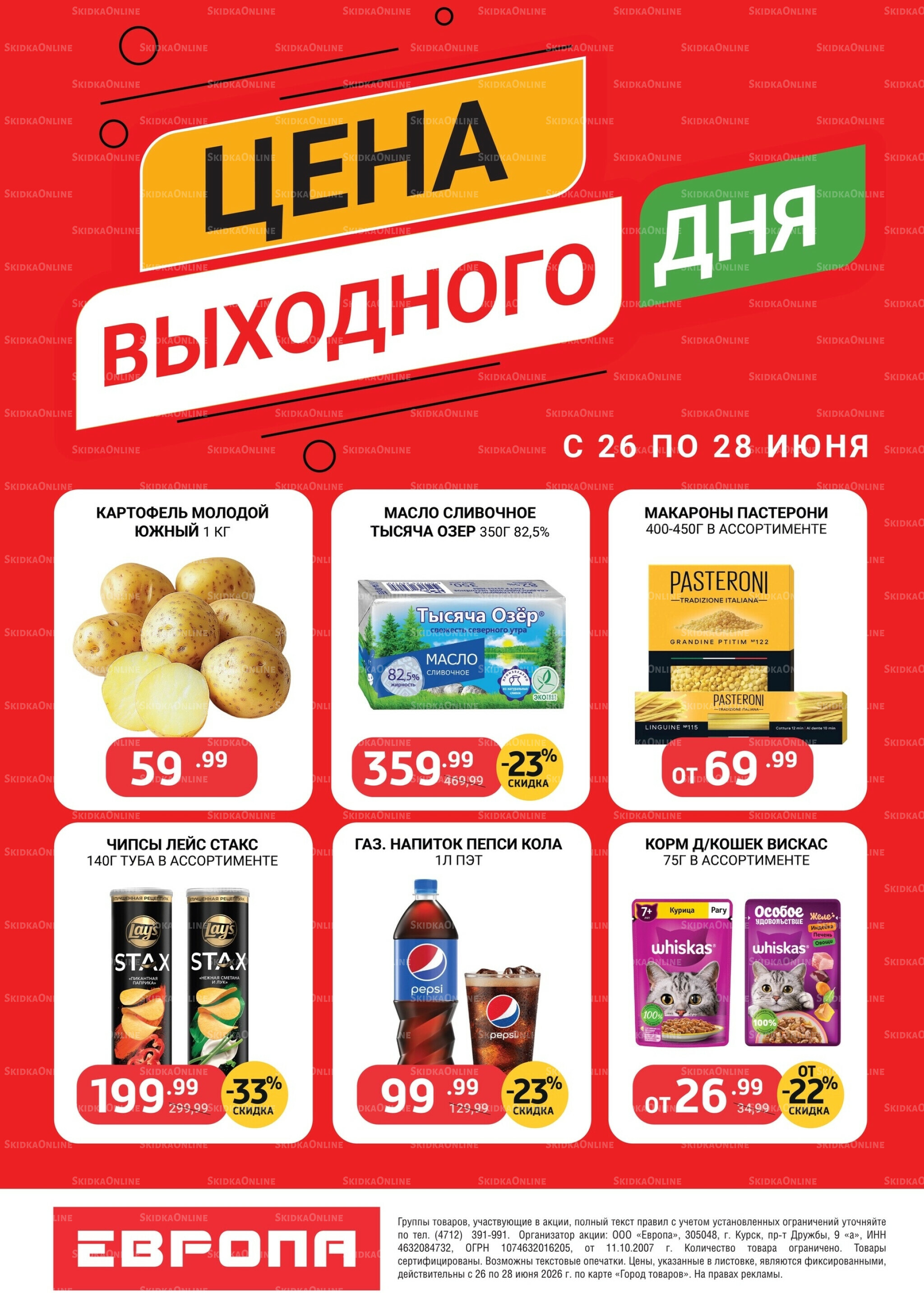 Цена выходного дня 26  - 28 Июня 2026 1