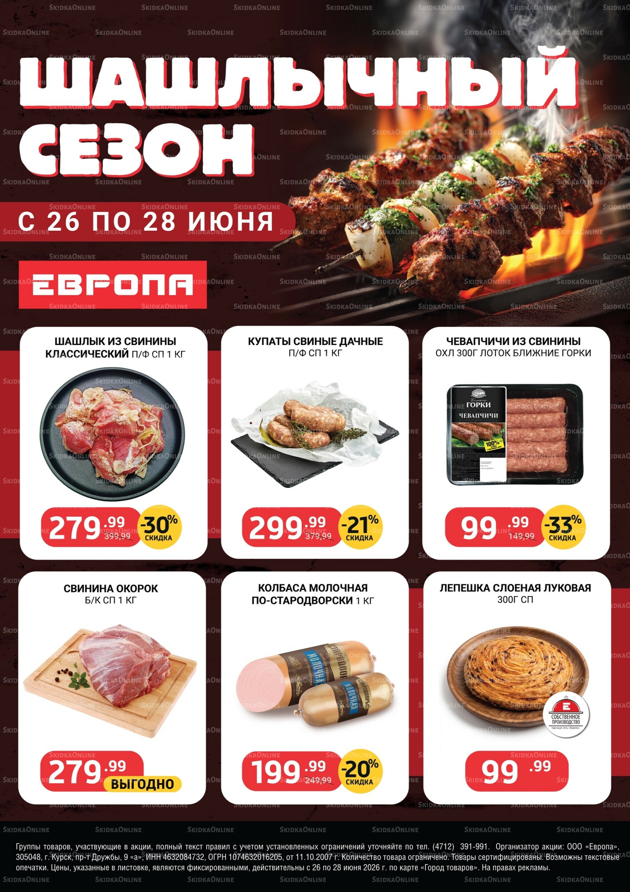Шашлычный сезон 26  - 28 Июня 2026 1