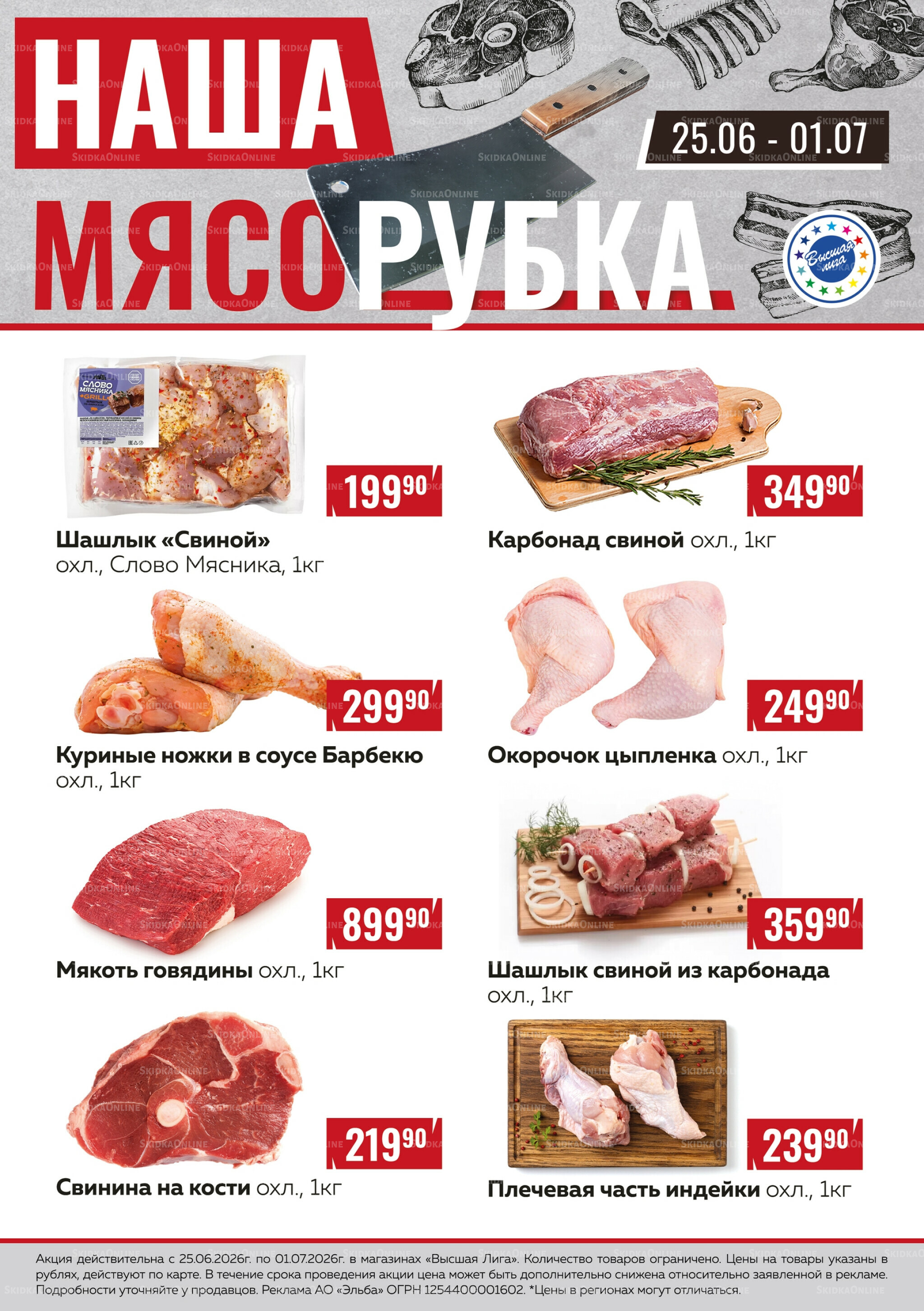 Наша мясорубка 25 Июня - 1 Июля 2026 1