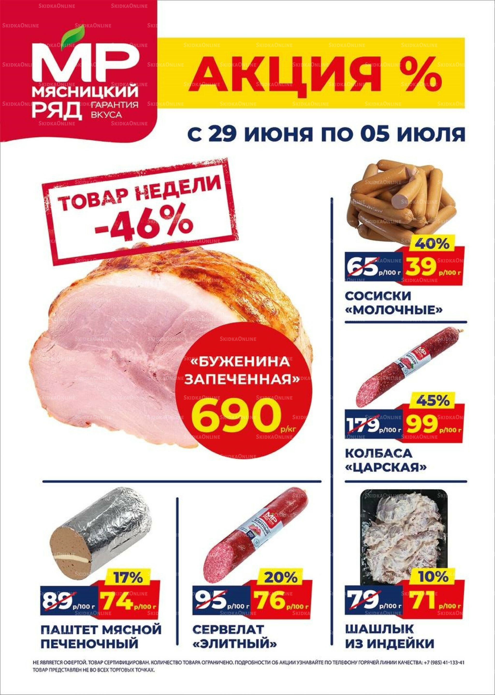 Недельные акции 29 Июня - 5 Июля 2026 1