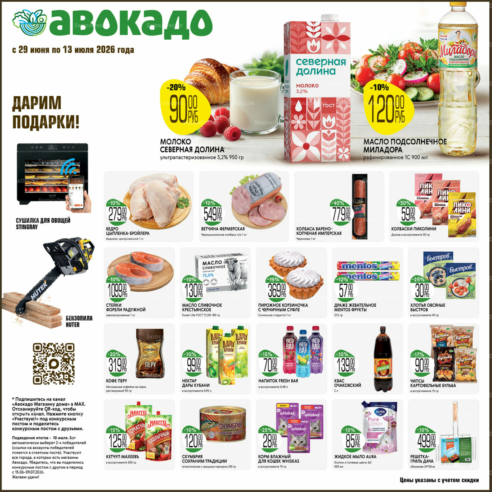 Акционные предложения 29 Июня - 13 Июля 2026 1