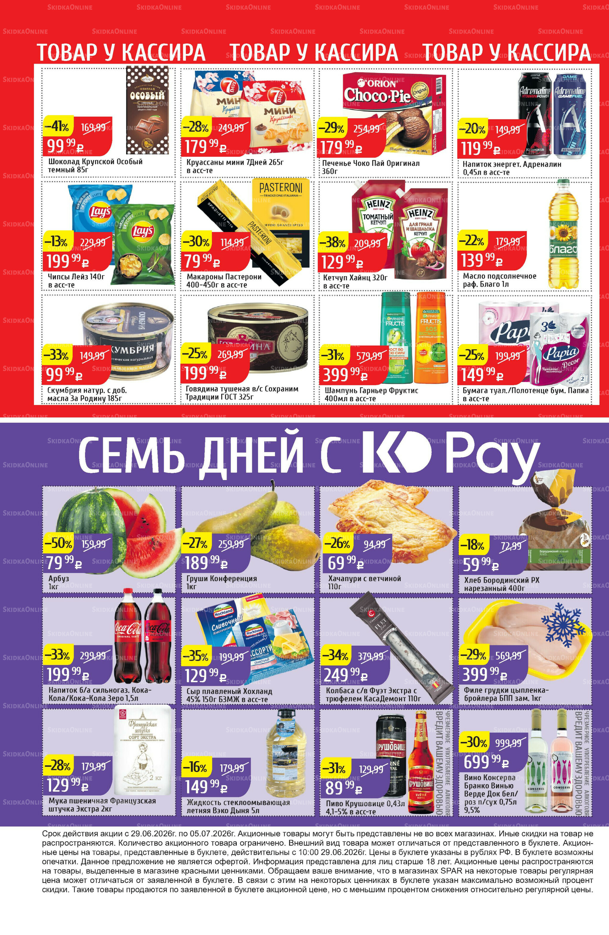 Акционный каталог 29 Июня - 5 Июля 2026 32