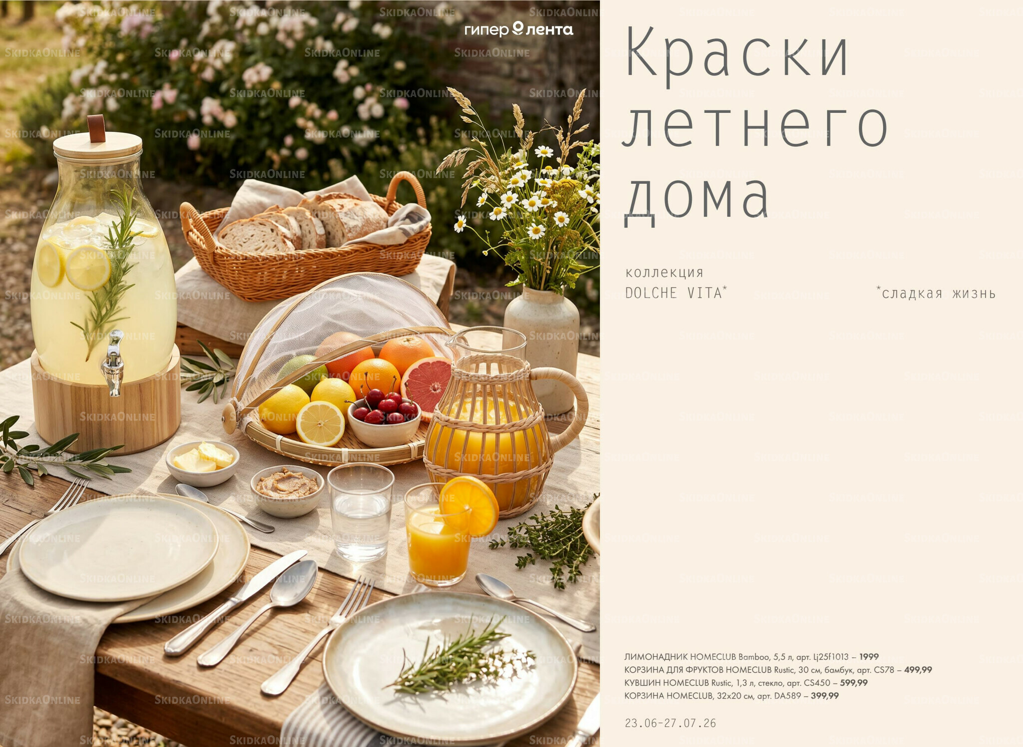 Краски летнего дома 23 Июня - 27 Июля 2026 1