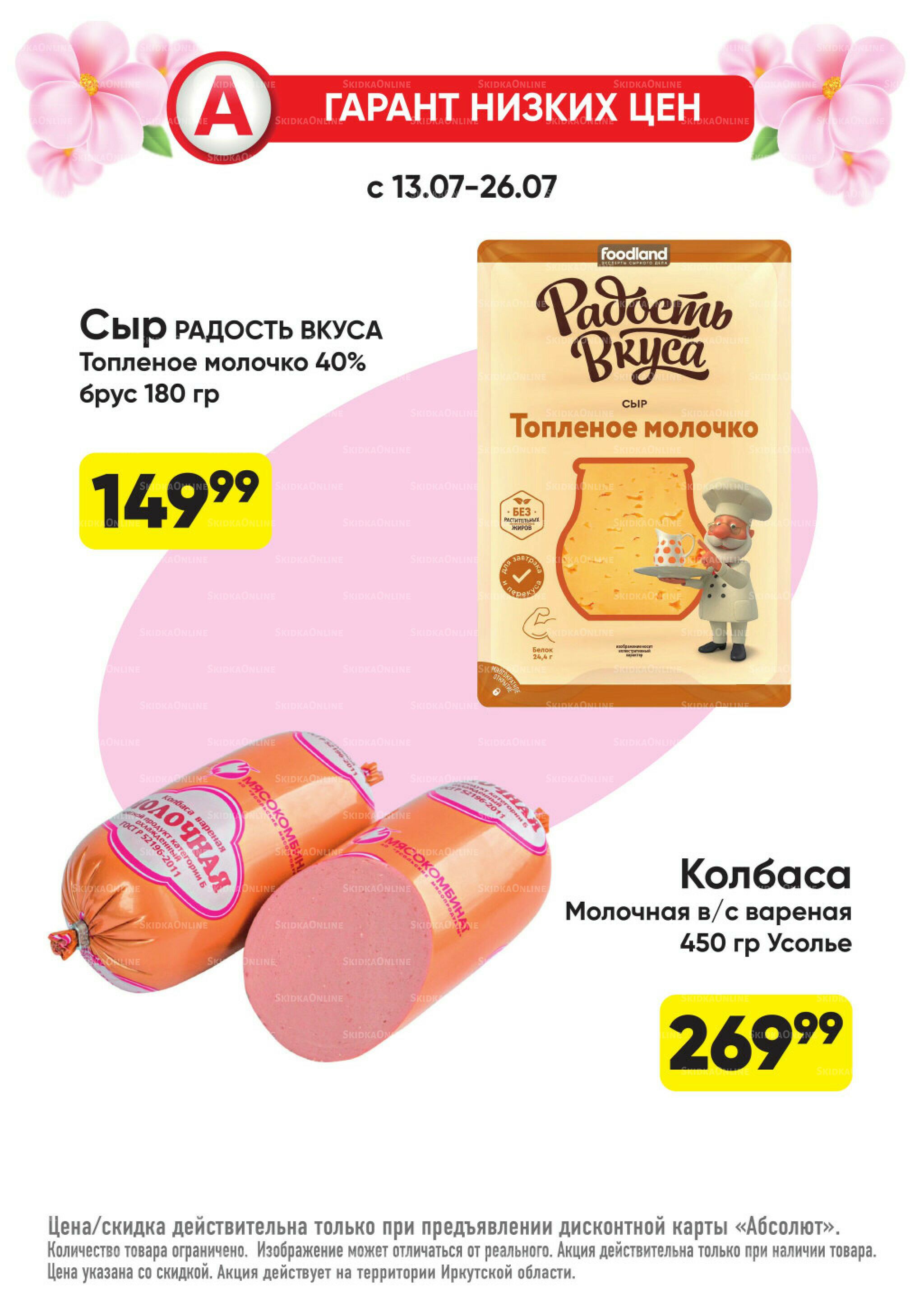 Гарант низких цен! 29 Июня - 26 Июля 2026 57