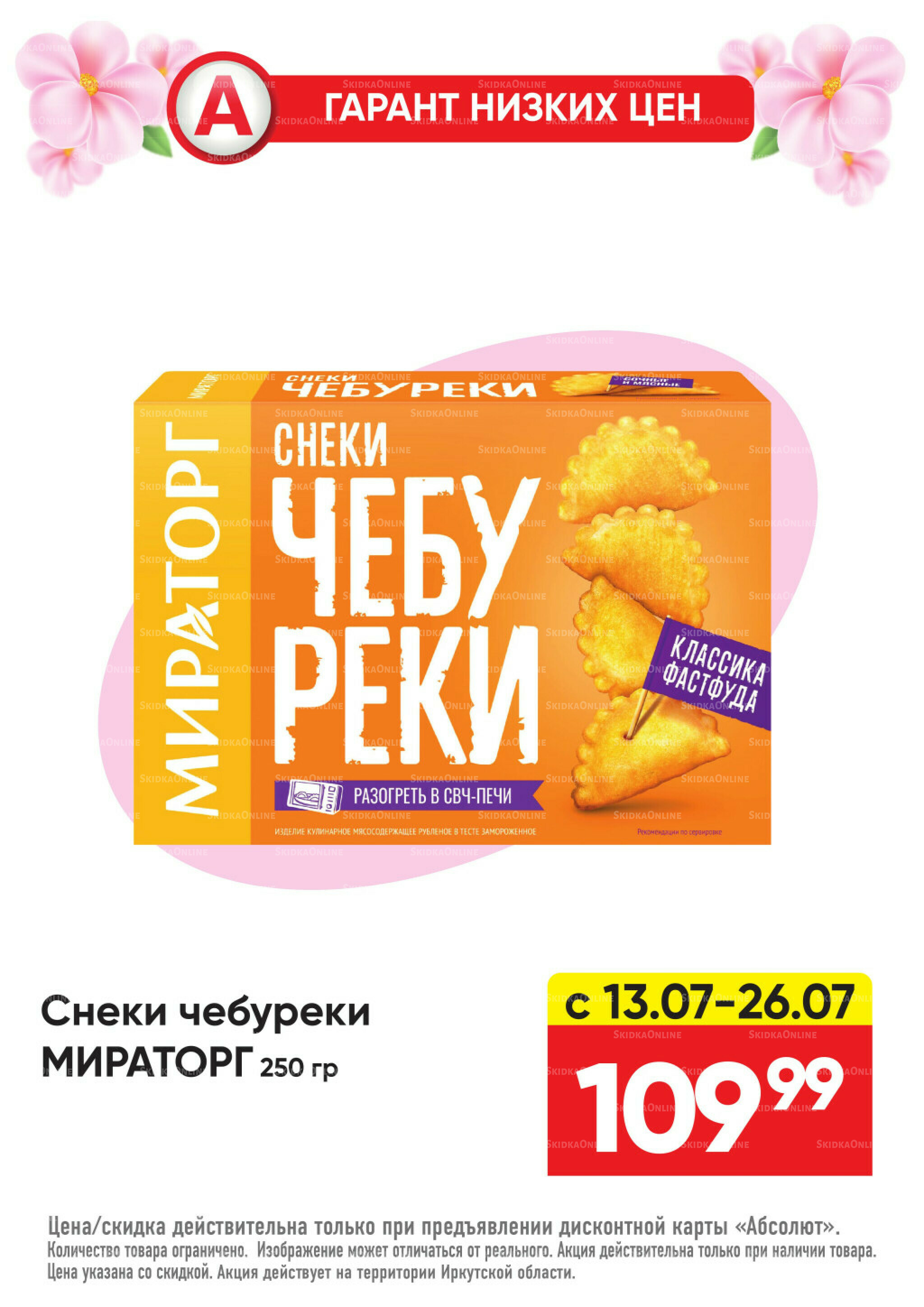 Гарант низких цен! 29 Июня - 26 Июля 2026 51