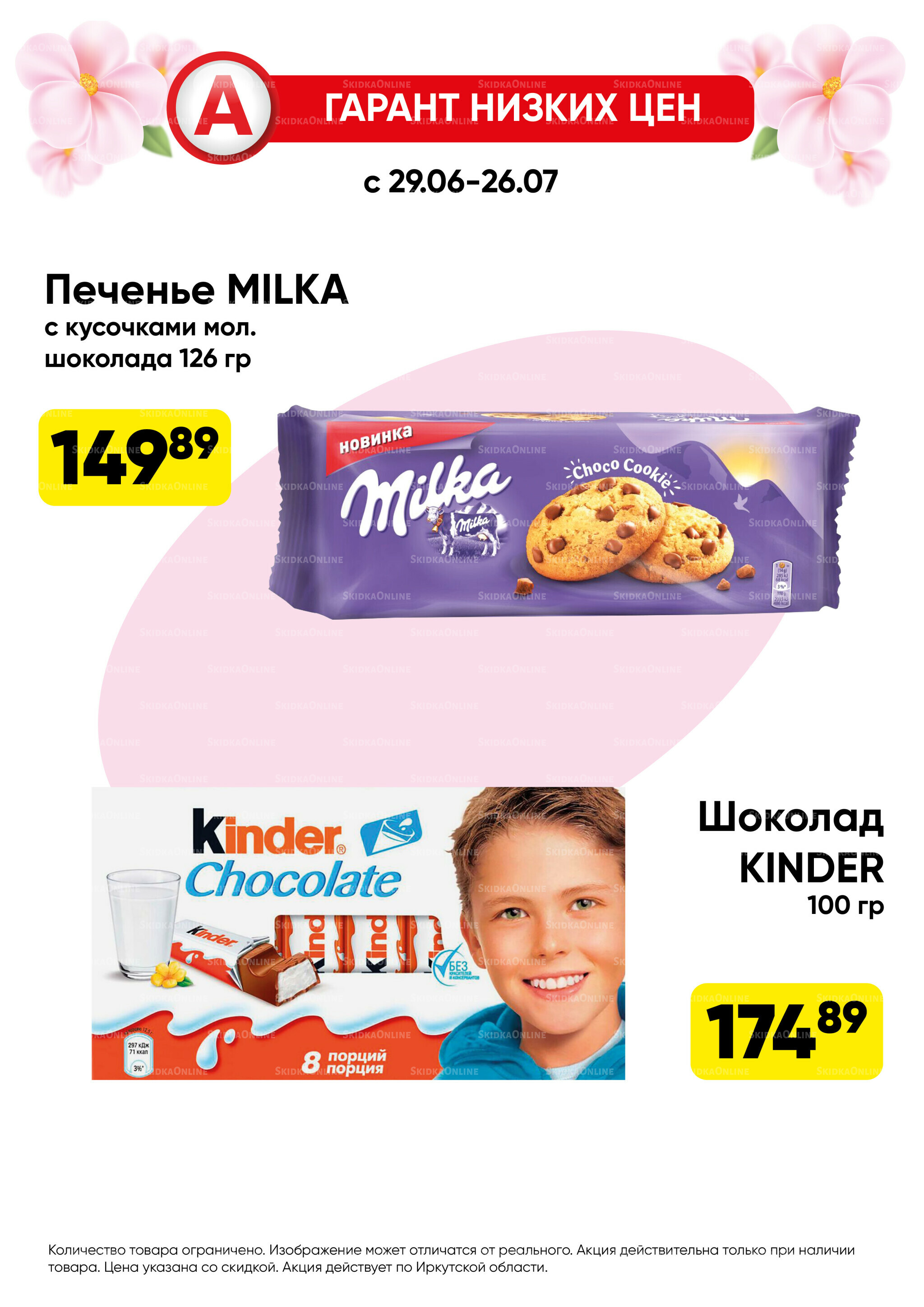Гарант низких цен! 29 Июня - 26 Июля 2026 63