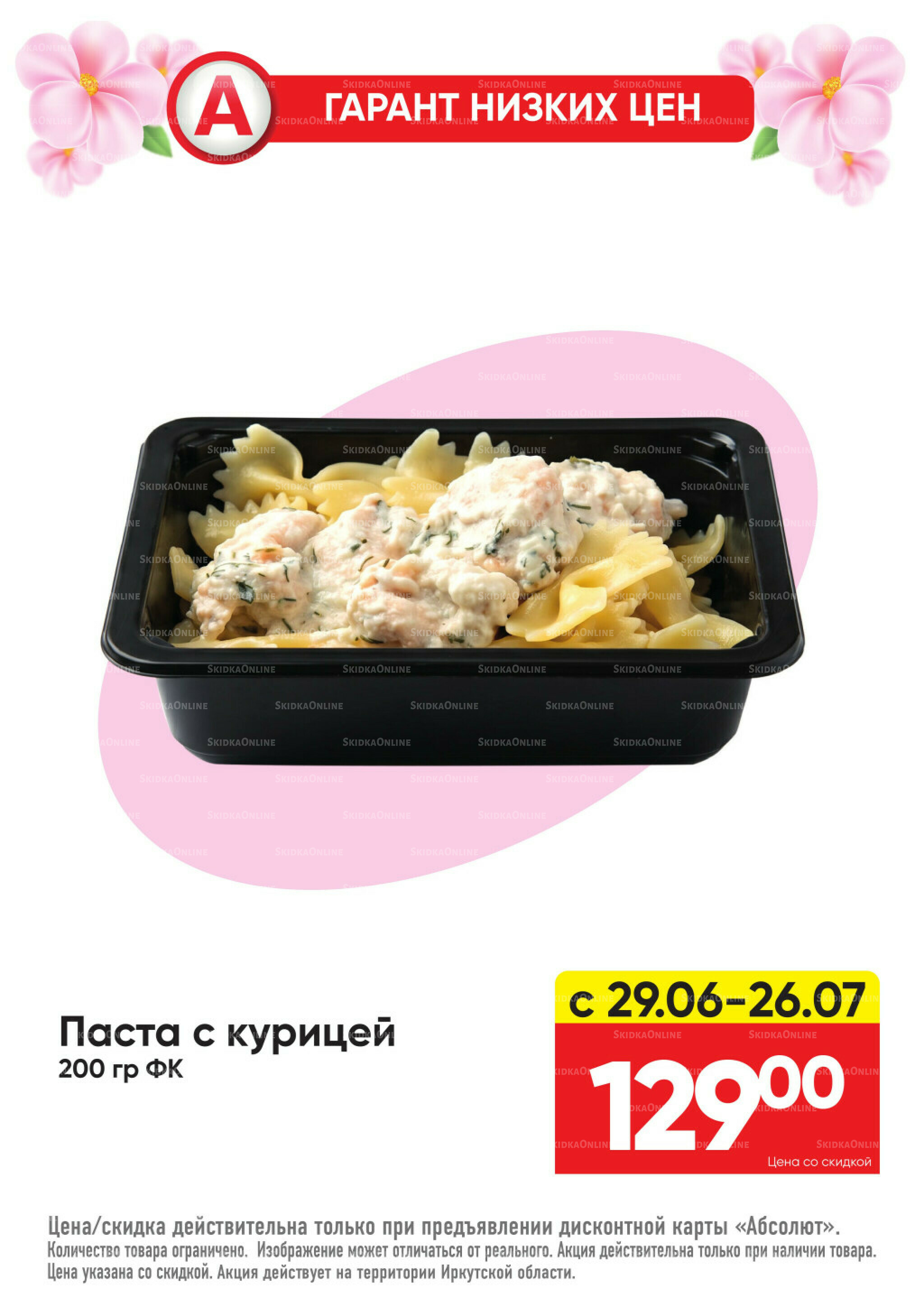 Гарант низких цен! 29 Июня - 26 Июля 2026 1