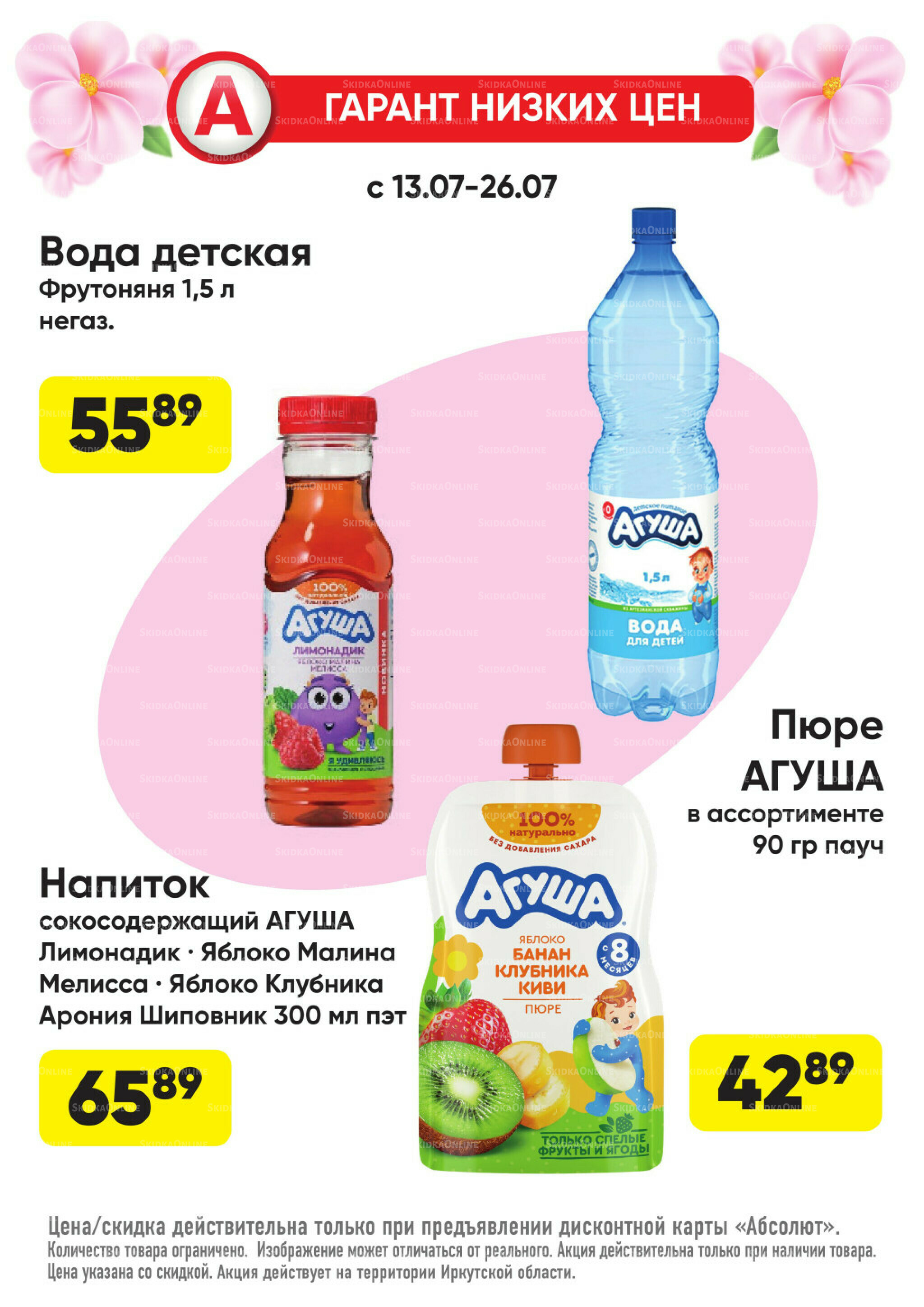 Гарант низких цен! 29 Июня - 26 Июля 2026 76