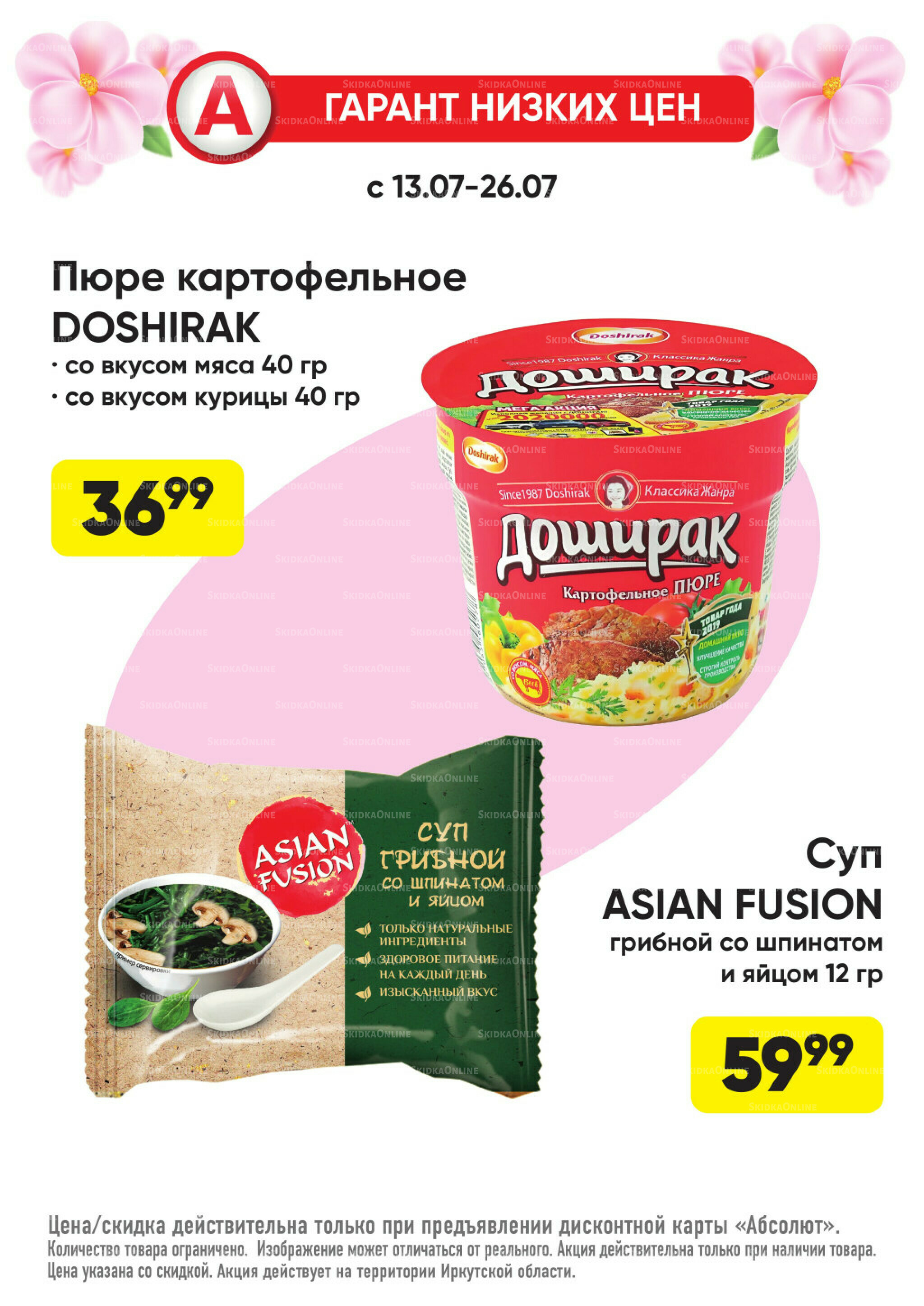 Гарант низких цен! 29 Июня - 26 Июля 2026 68