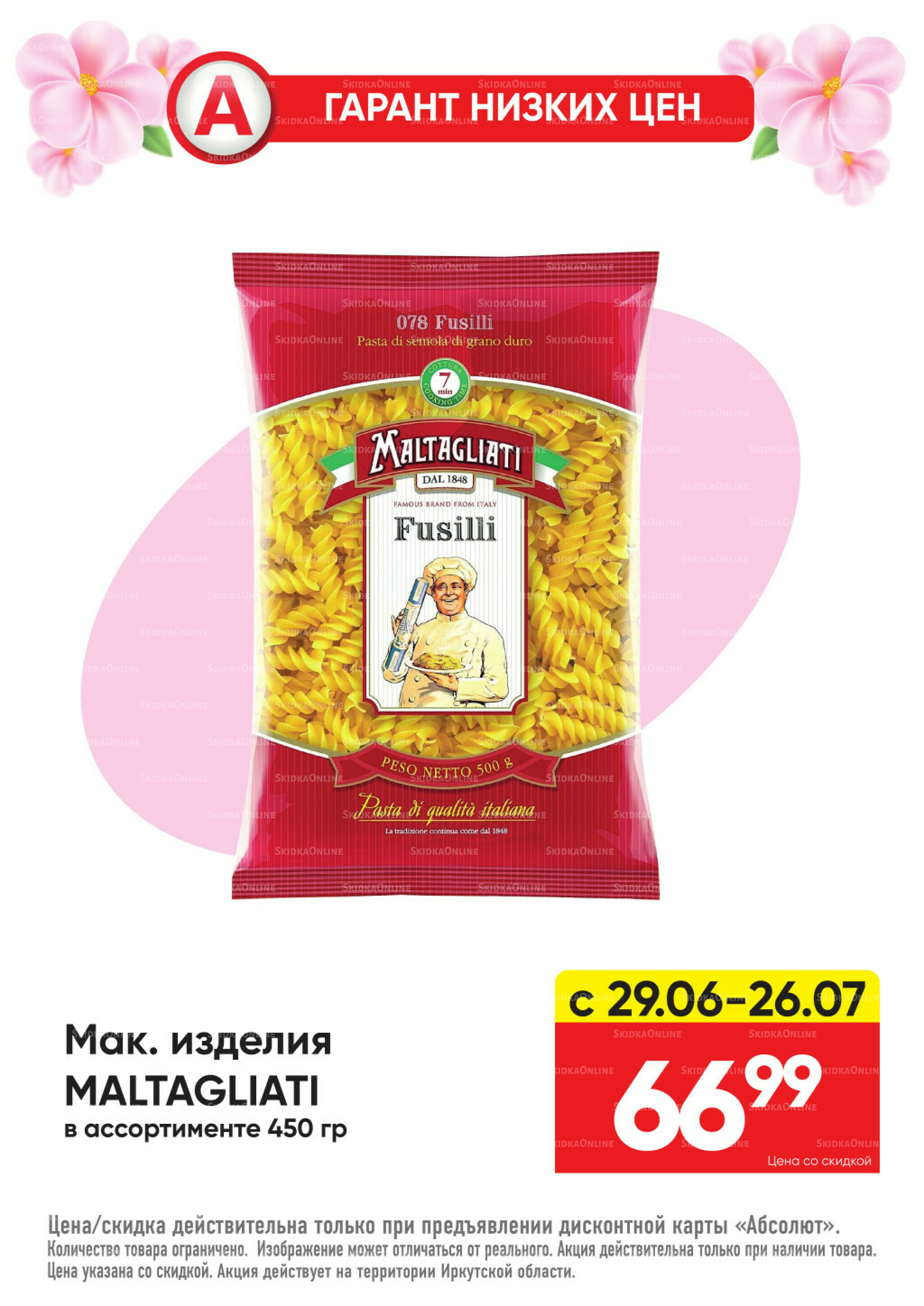 Гарант низких цен! 29 Июня - 26 Июля 2026 22