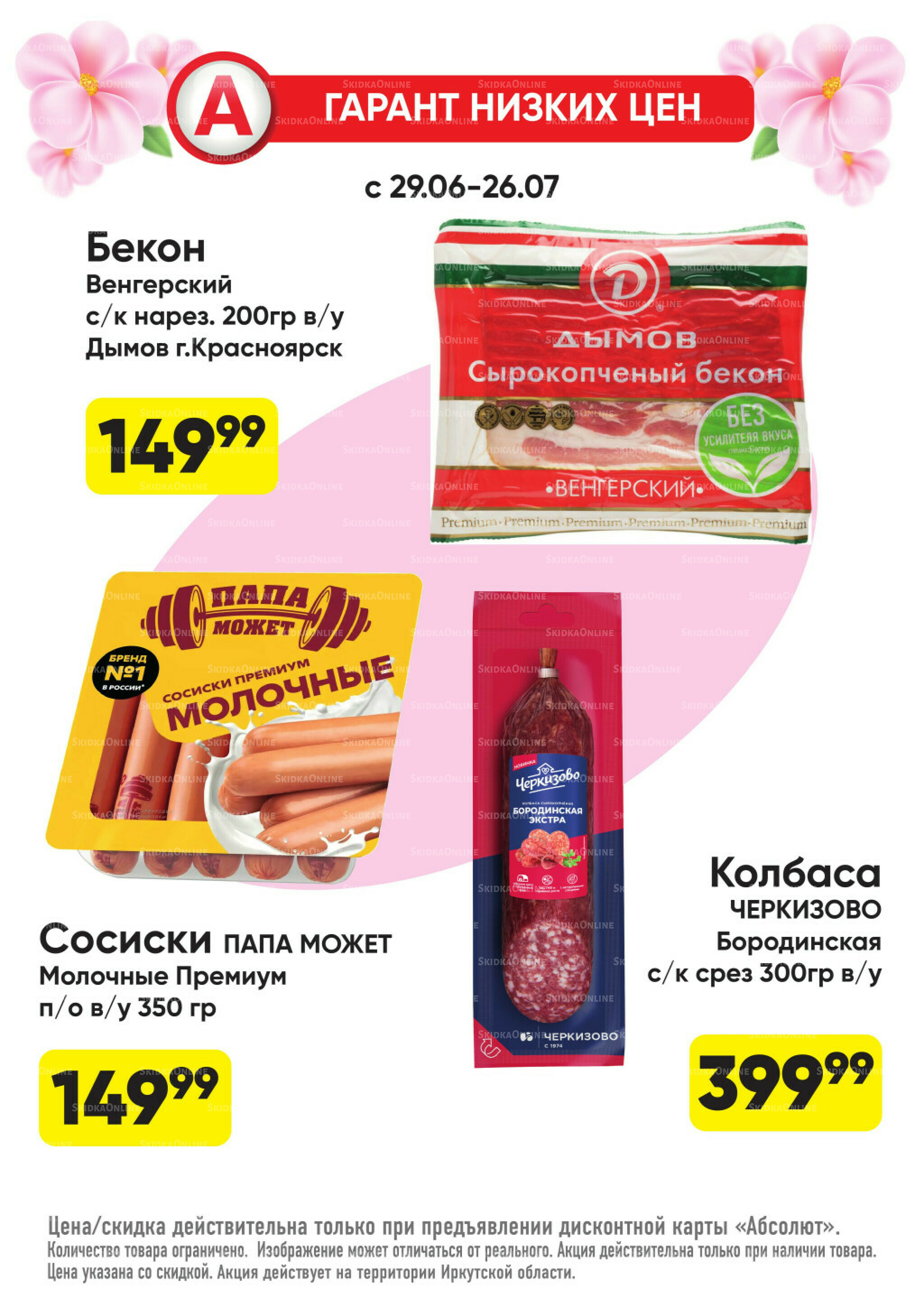 Гарант низких цен! 29 Июня - 26 Июля 2026 59