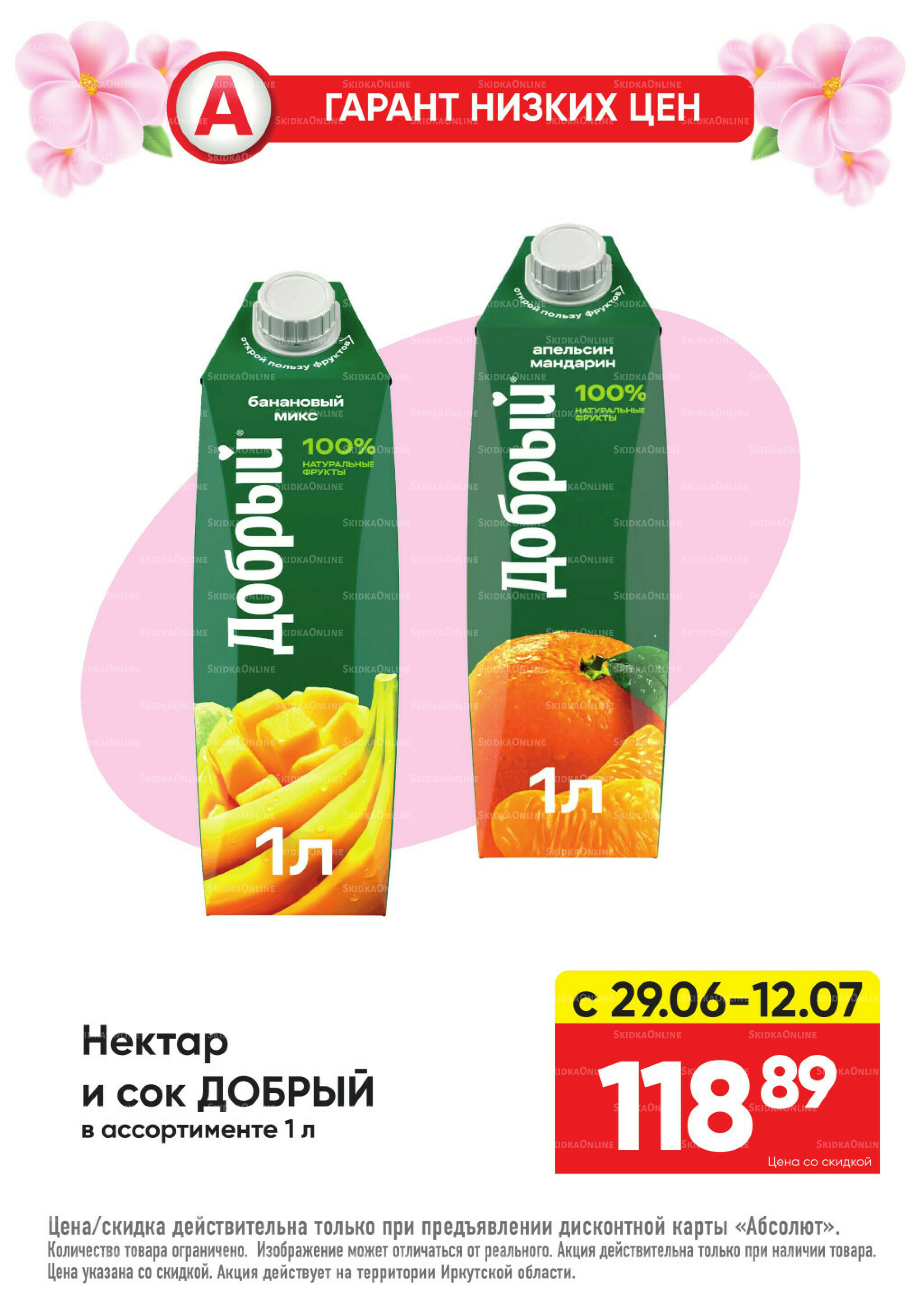 Гарант низких цен! 29 Июня - 26 Июля 2026 32