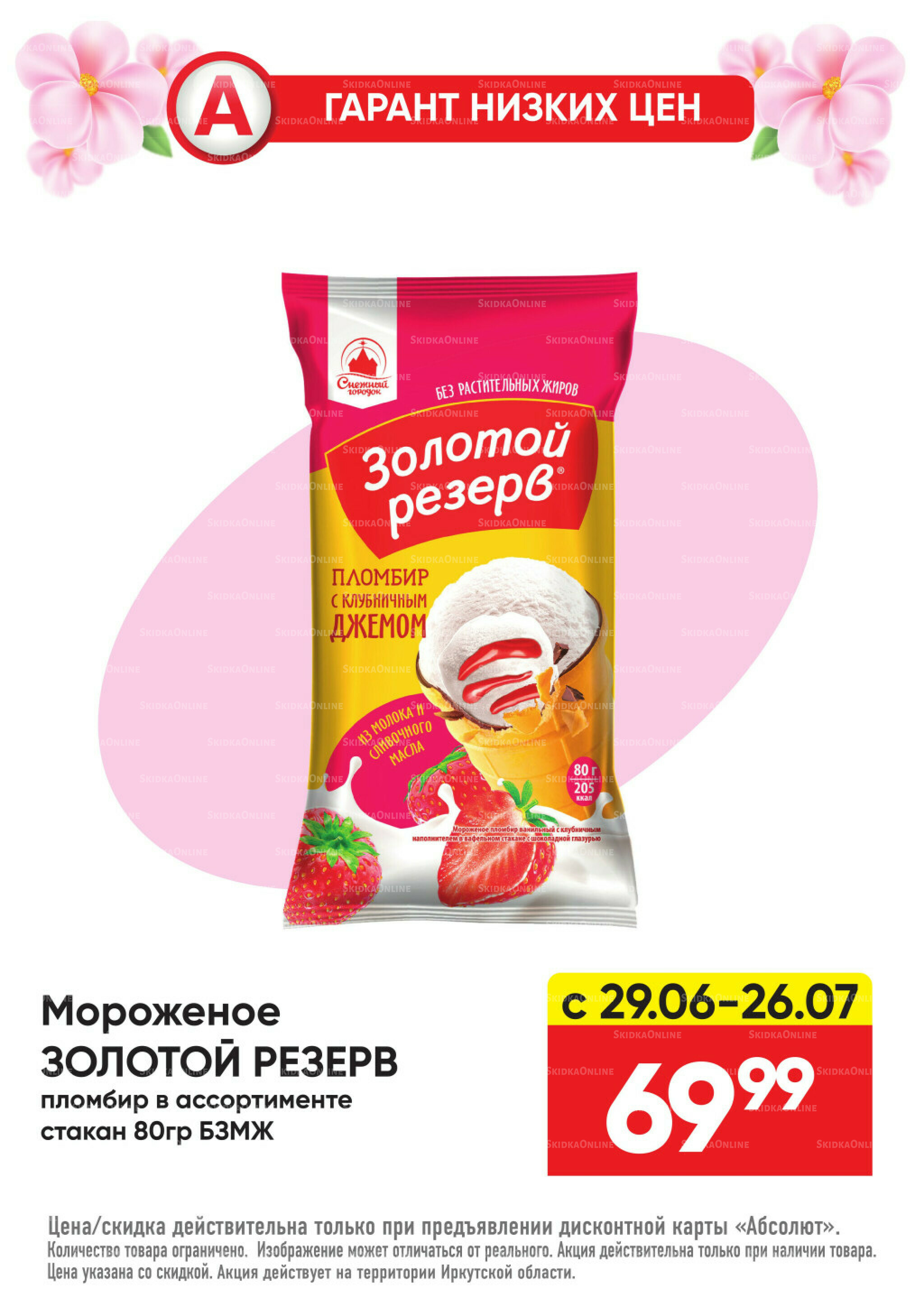 Гарант низких цен! 29 Июня - 26 Июля 2026 47